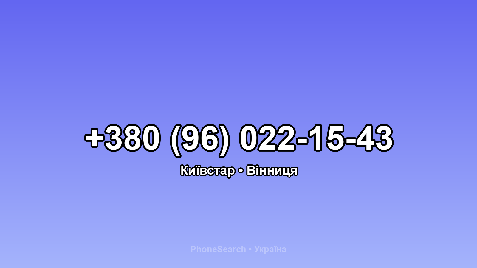 Номер +380 (96) 022-15-43 - вариант 1