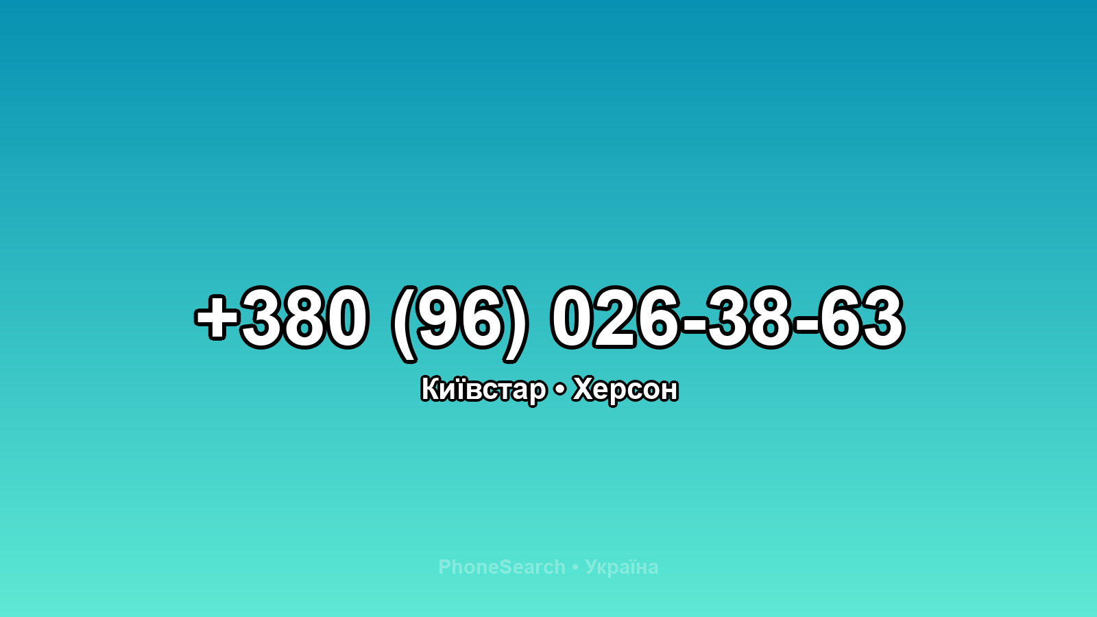 Номер +380 (96) 026-38-63 - вариант 1