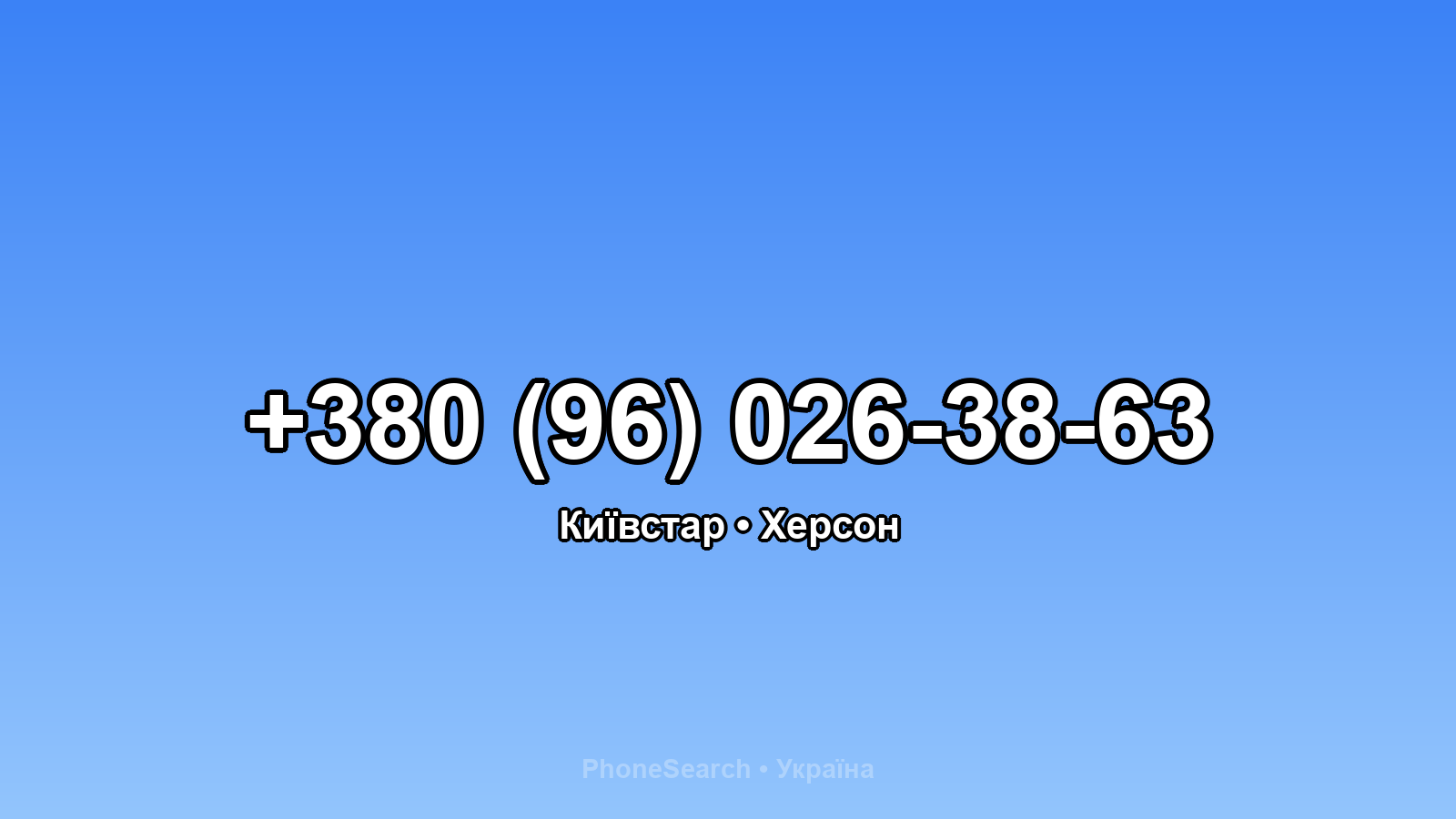 Номер +380 (96) 026-38-63 - вариант 2