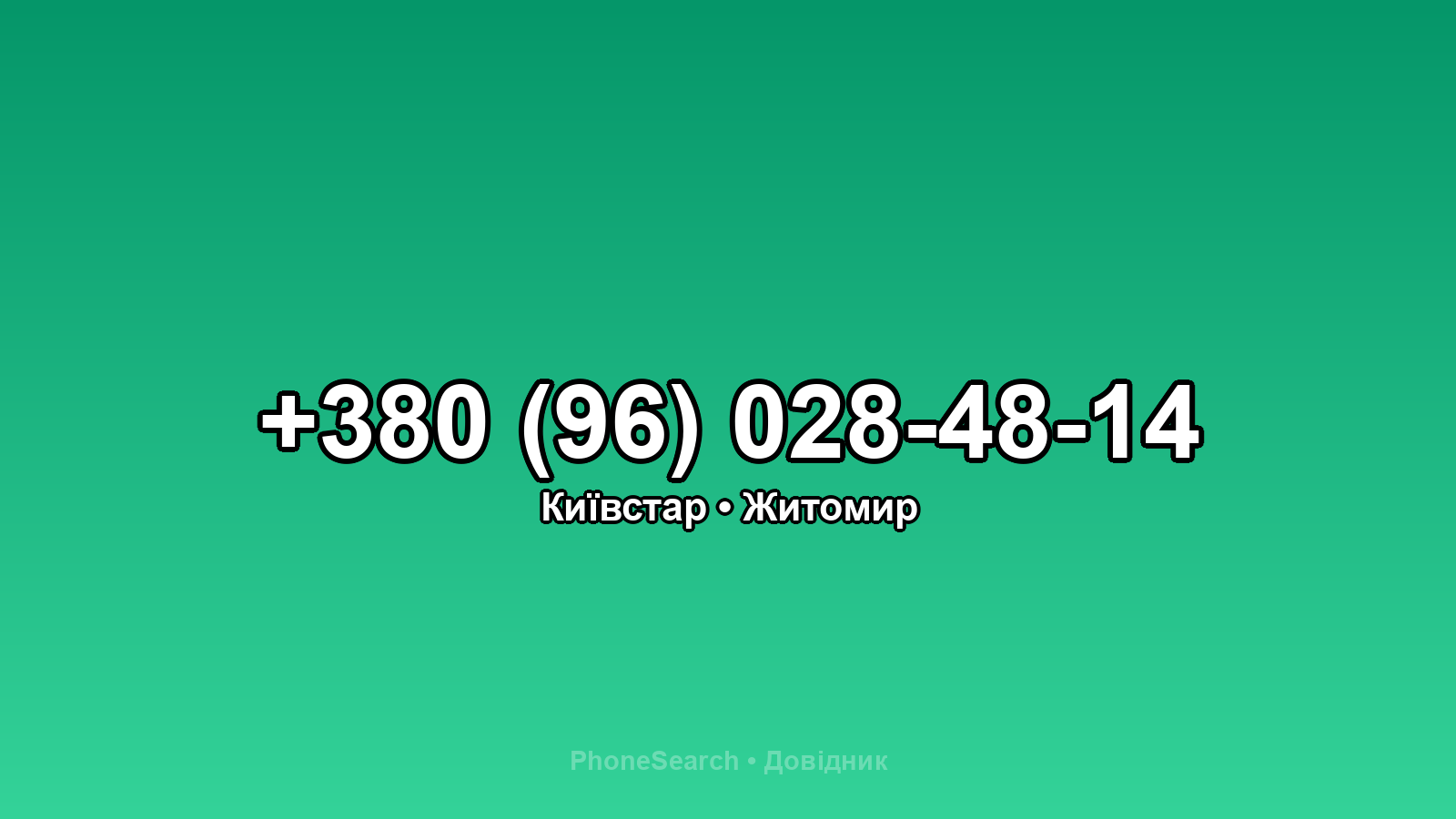 Номер +380 (96) 028-48-14 - вариант 1