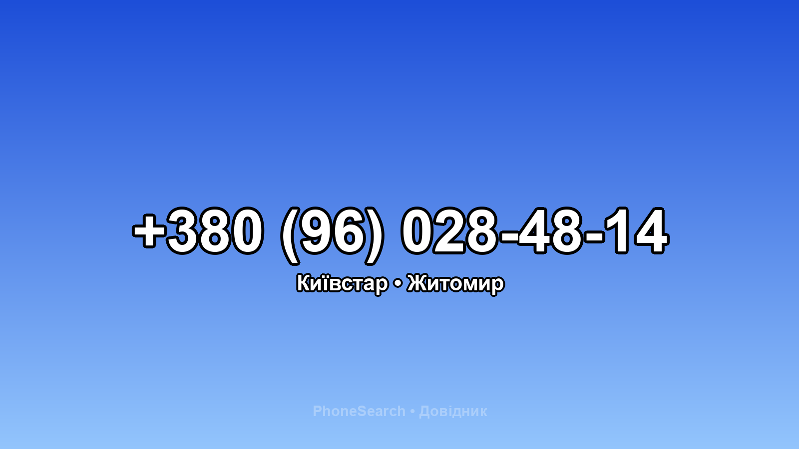Номер +380 (96) 028-48-14 - вариант 2