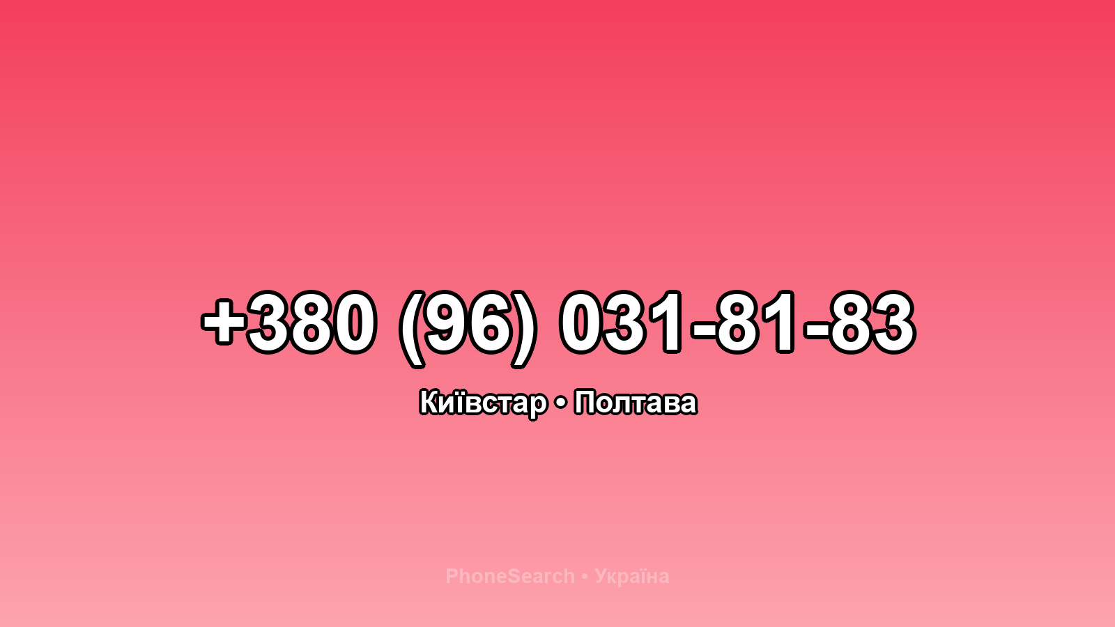 Номер +380 (96) 031-81-83 - вариант 1
