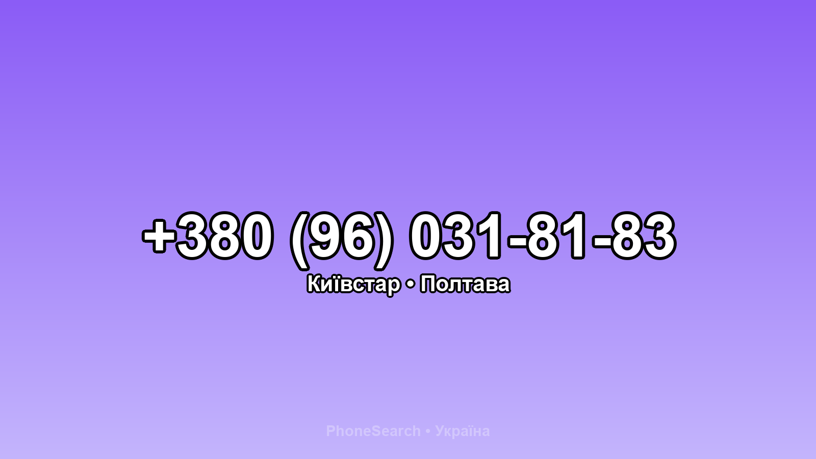 Номер +380 (96) 031-81-83 - вариант 2