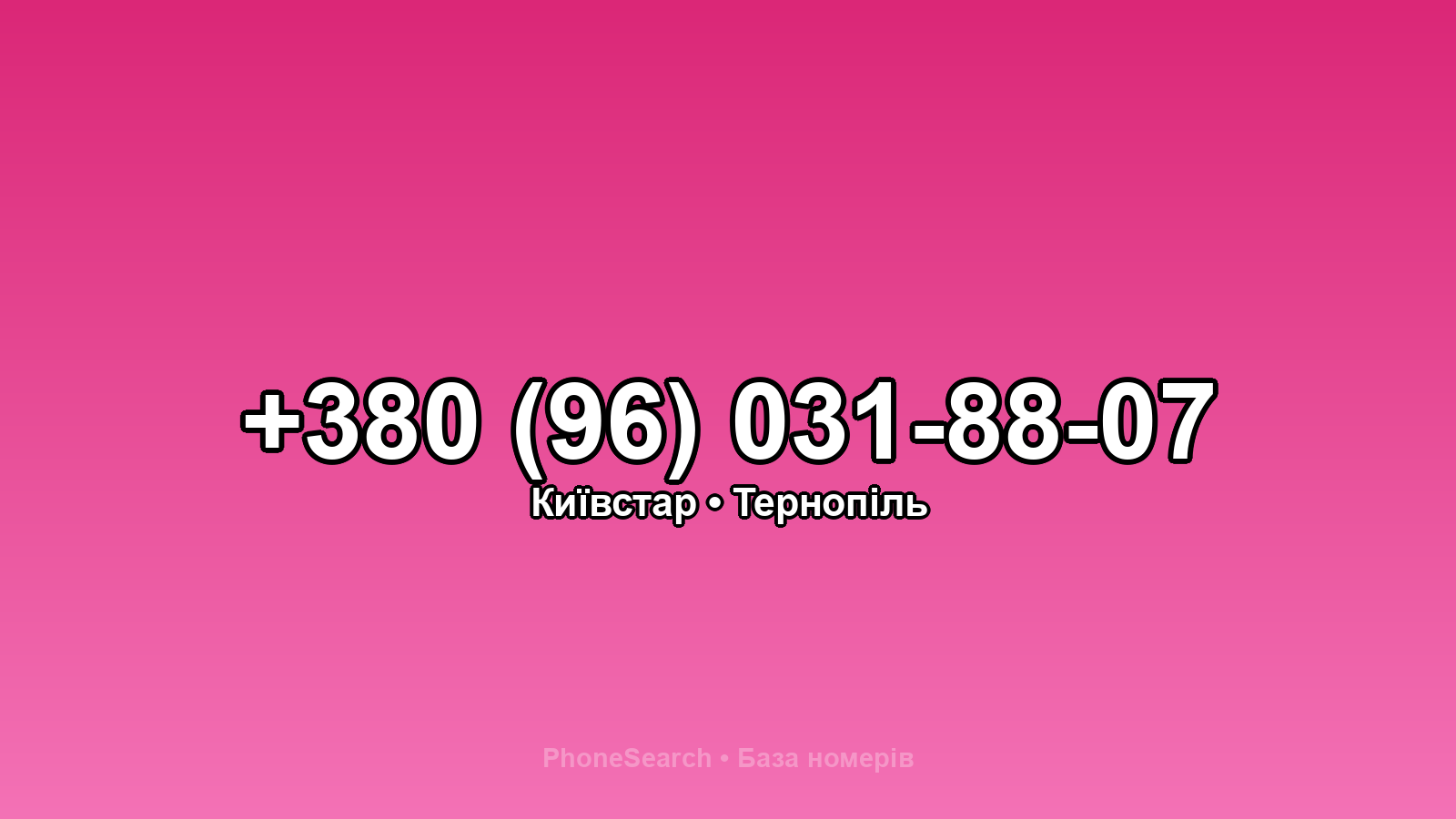 Номер +380 (96) 031-88-07 - вариант 1