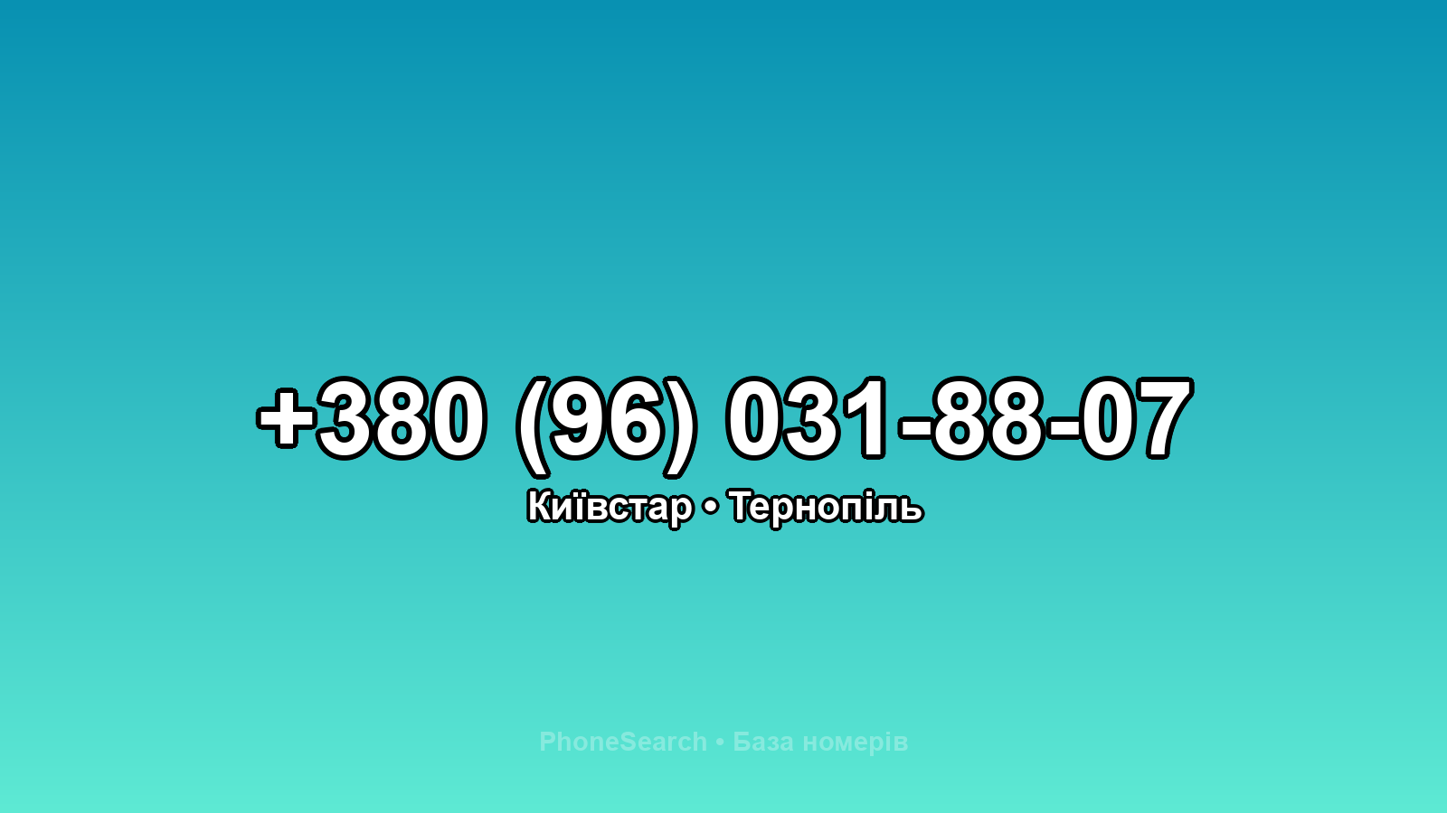 Номер +380 (96) 031-88-07 - вариант 2