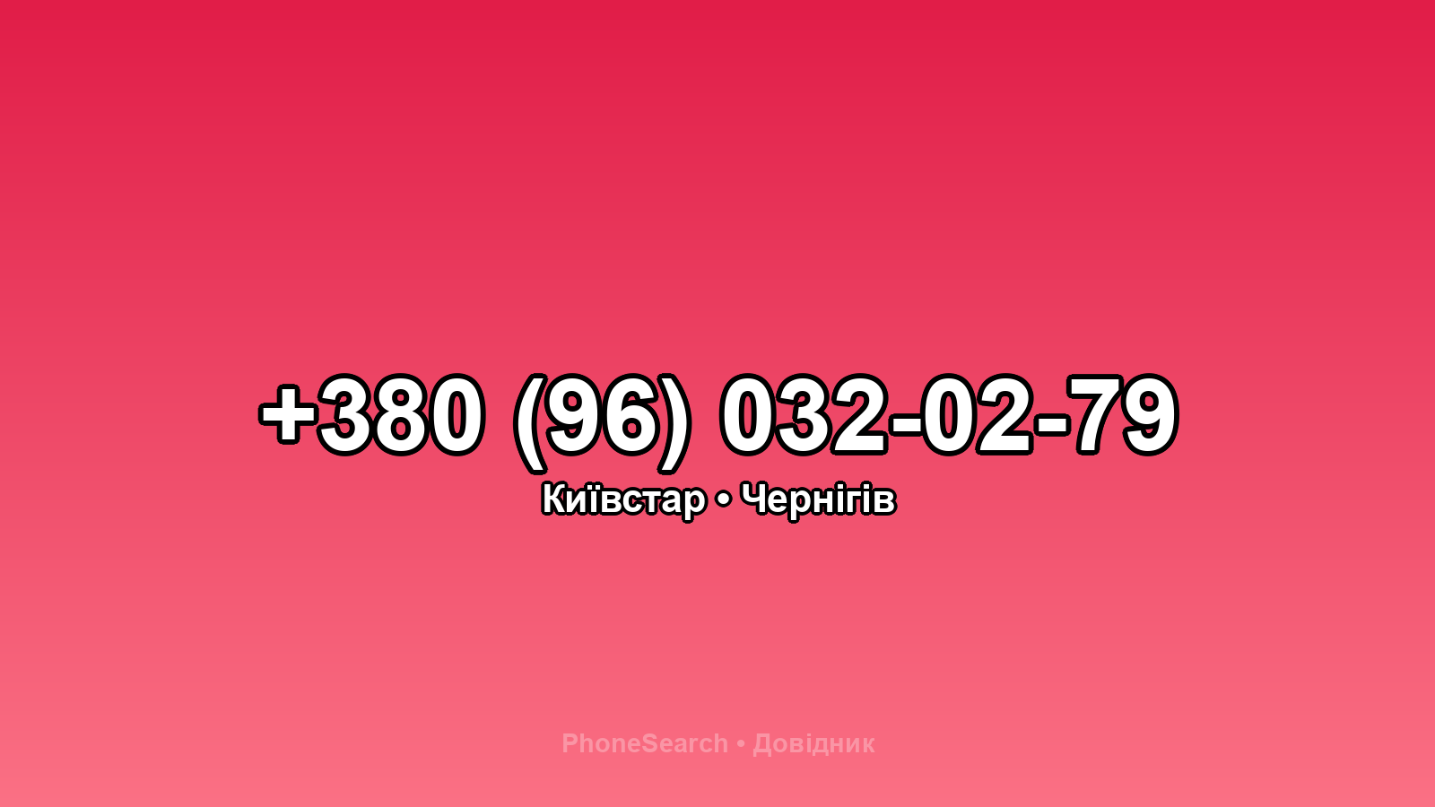Номер +380 (96) 032-02-79 - вариант 2