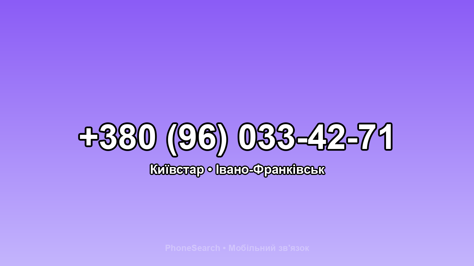 Номер +380 (96) 033-42-71 - вариант 1