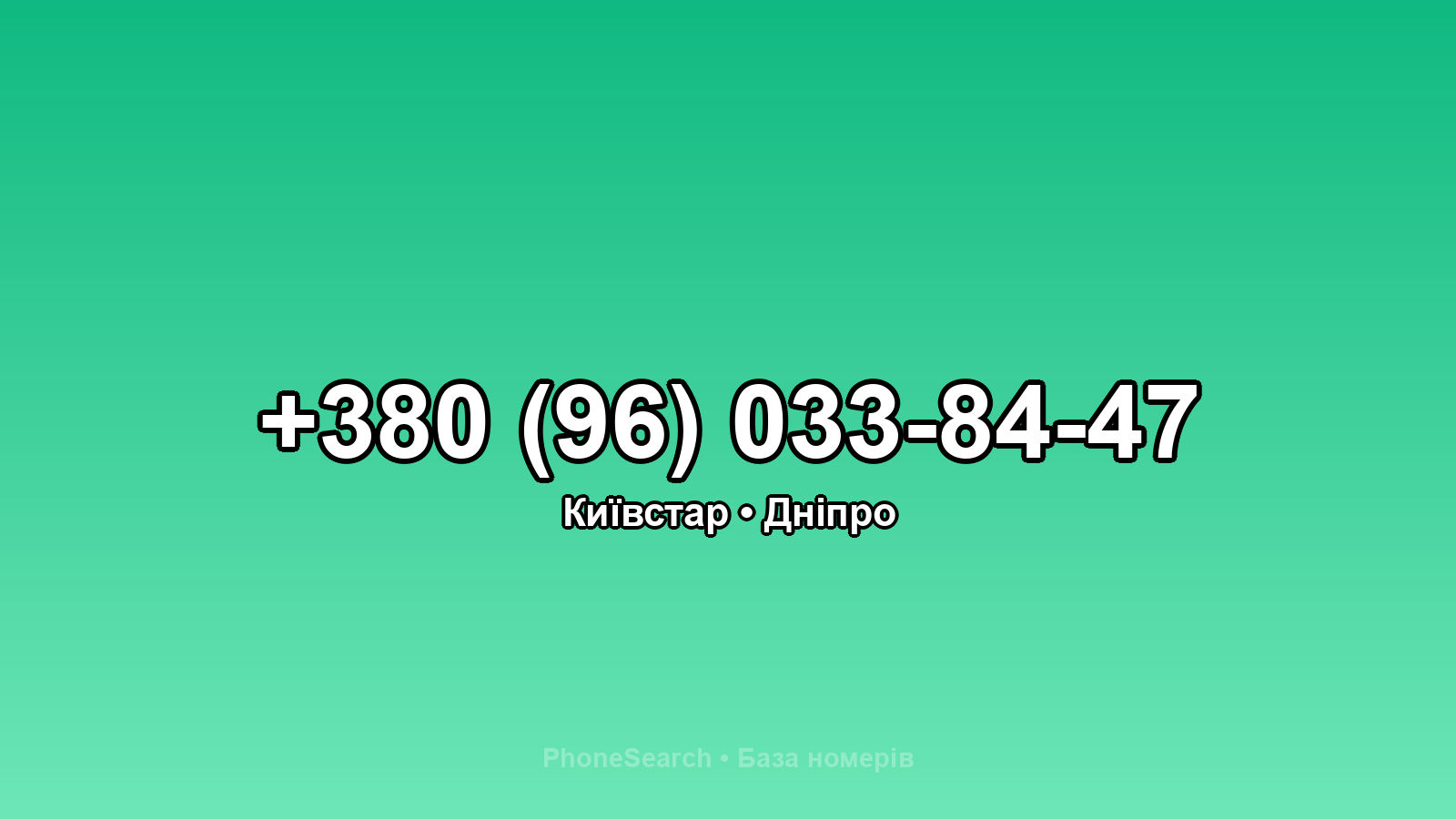 Номер +380 (96) 033-84-47 - вариант 1