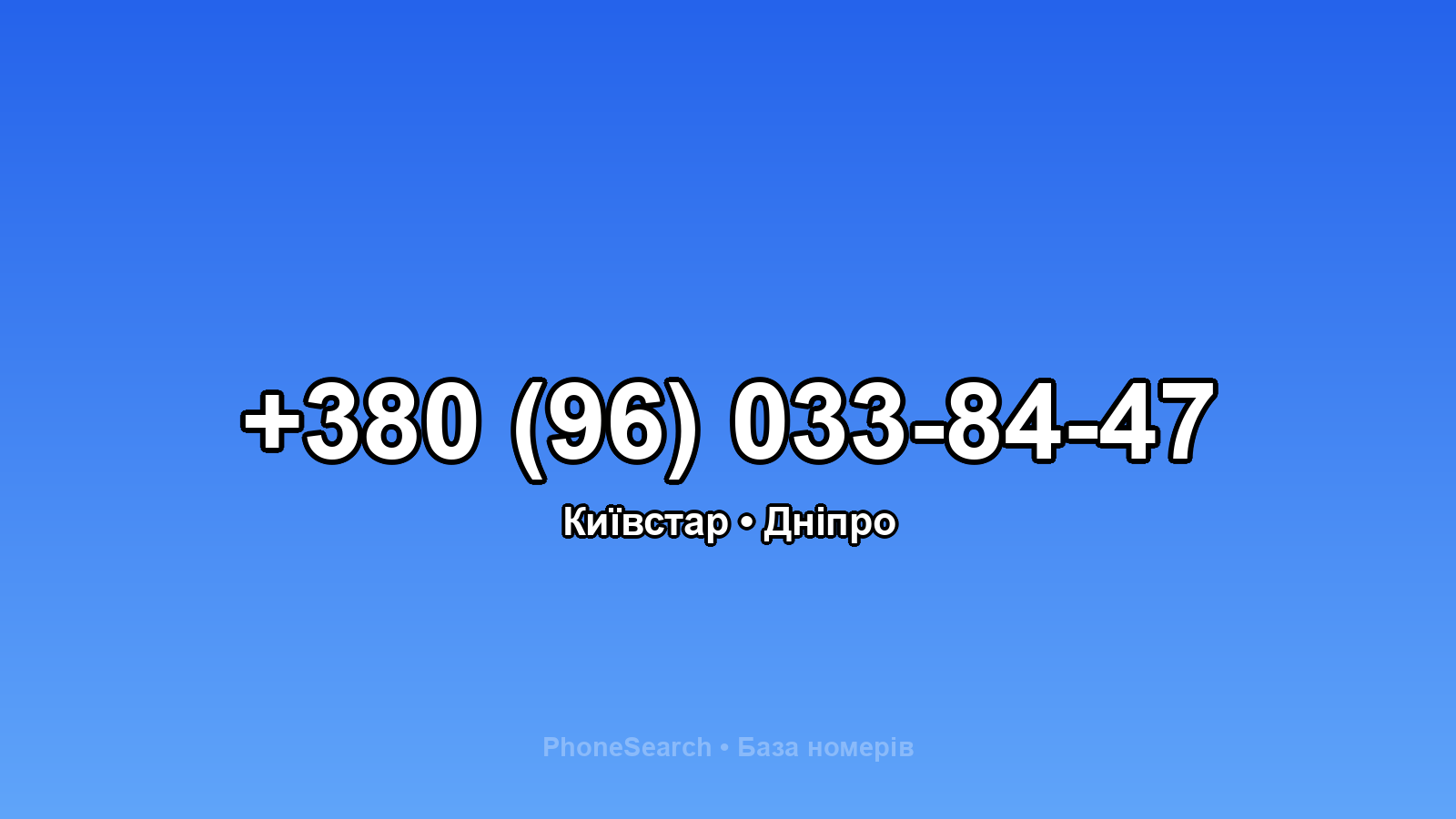 Номер +380 (96) 033-84-47 - вариант 2