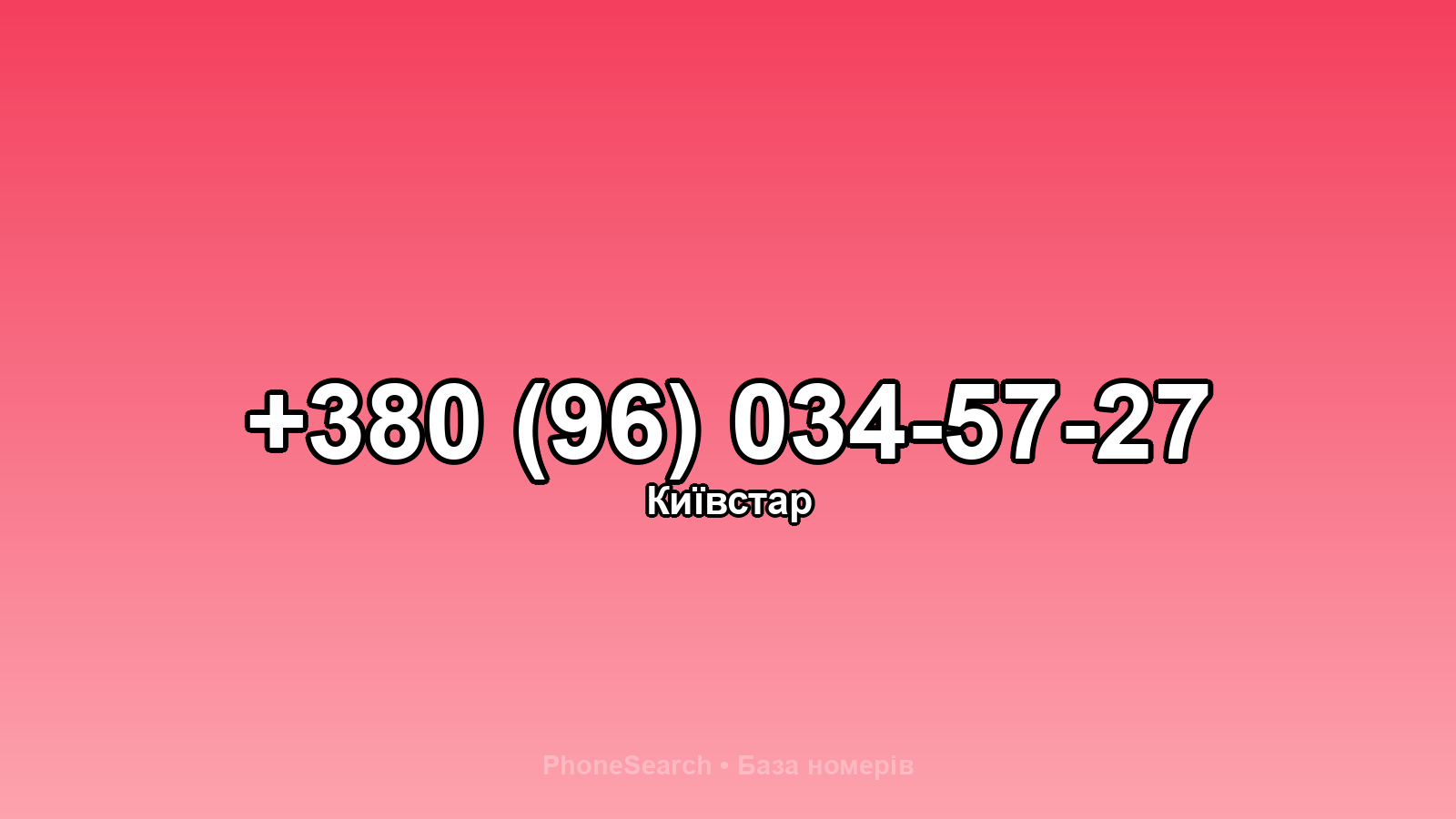 Номер +380 (96) 034-57-27 - вариант 2