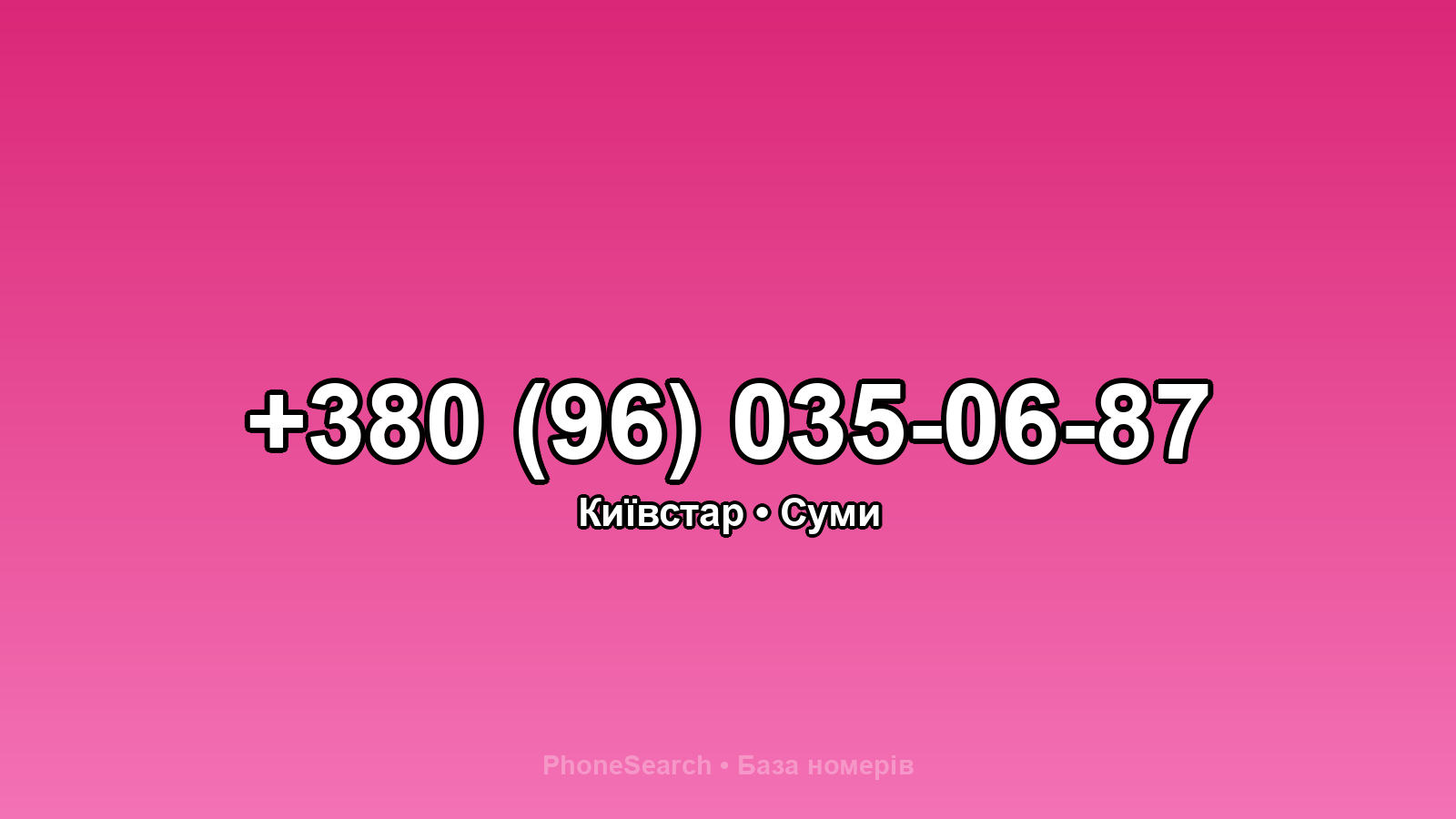 Номер +380 (96) 035-06-87 - вариант 2