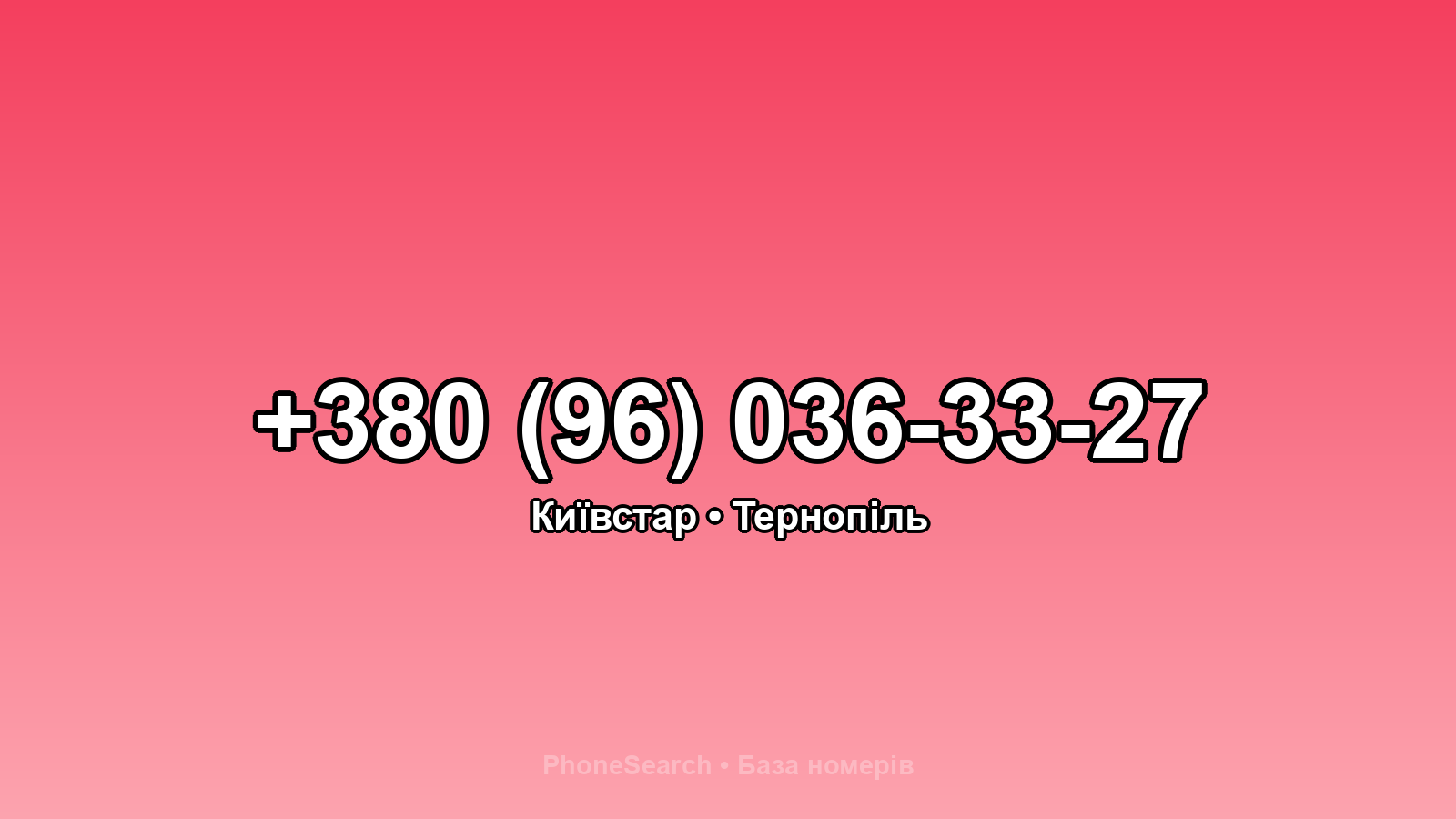 Номер +380 (96) 036-33-27 - вариант 2