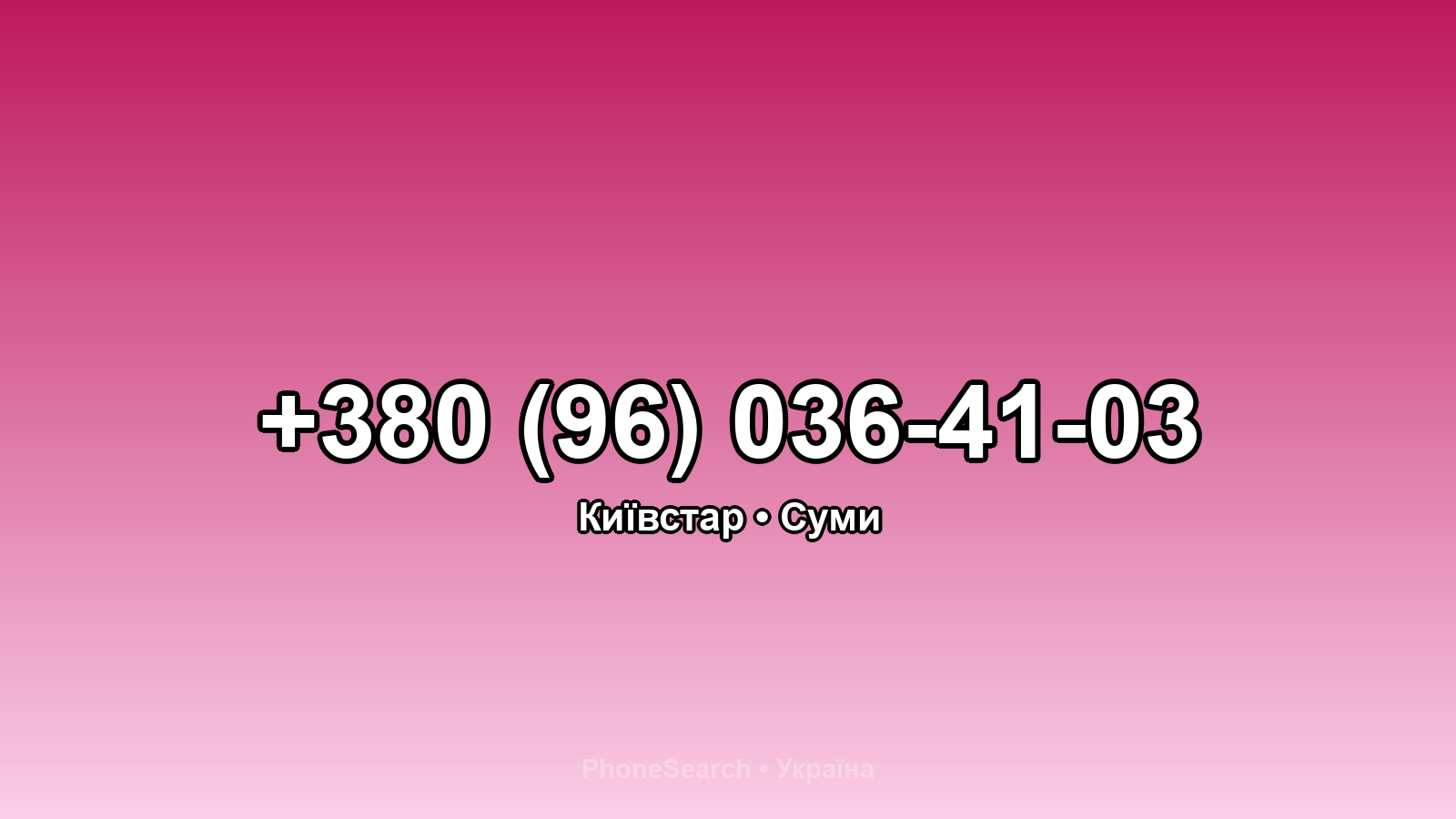 Номер +380 (96) 036-41-03 - вариант 2
