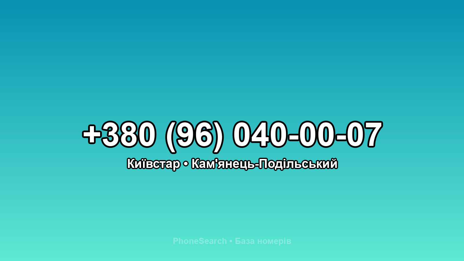 Номер +380 (96) 040-00-07 - вариант 2