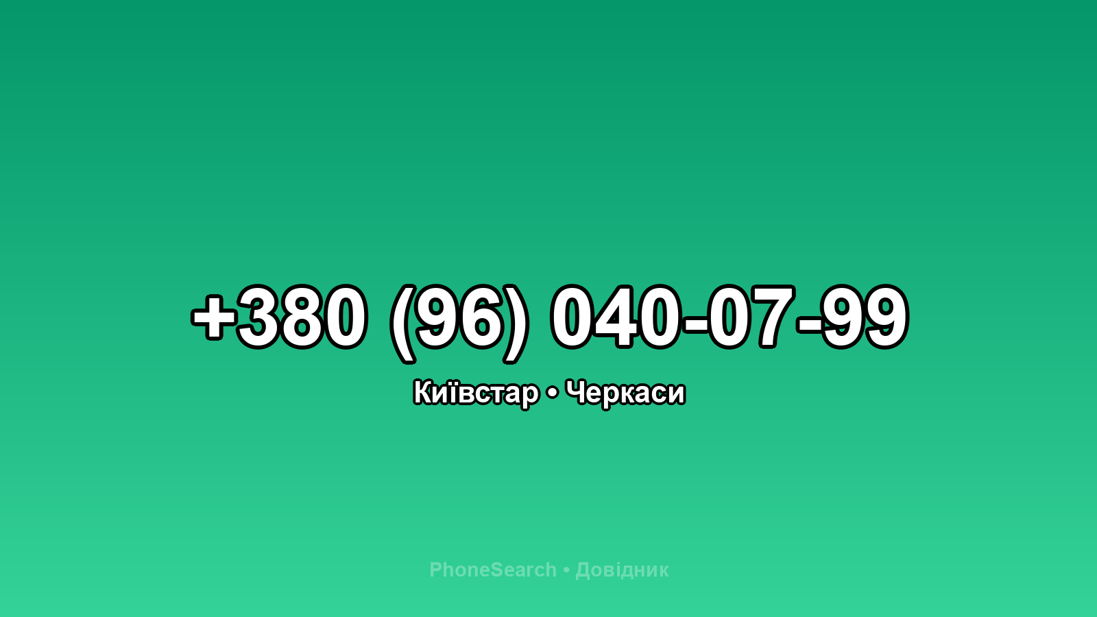 Номер +380 (96) 040-07-99 - вариант 1