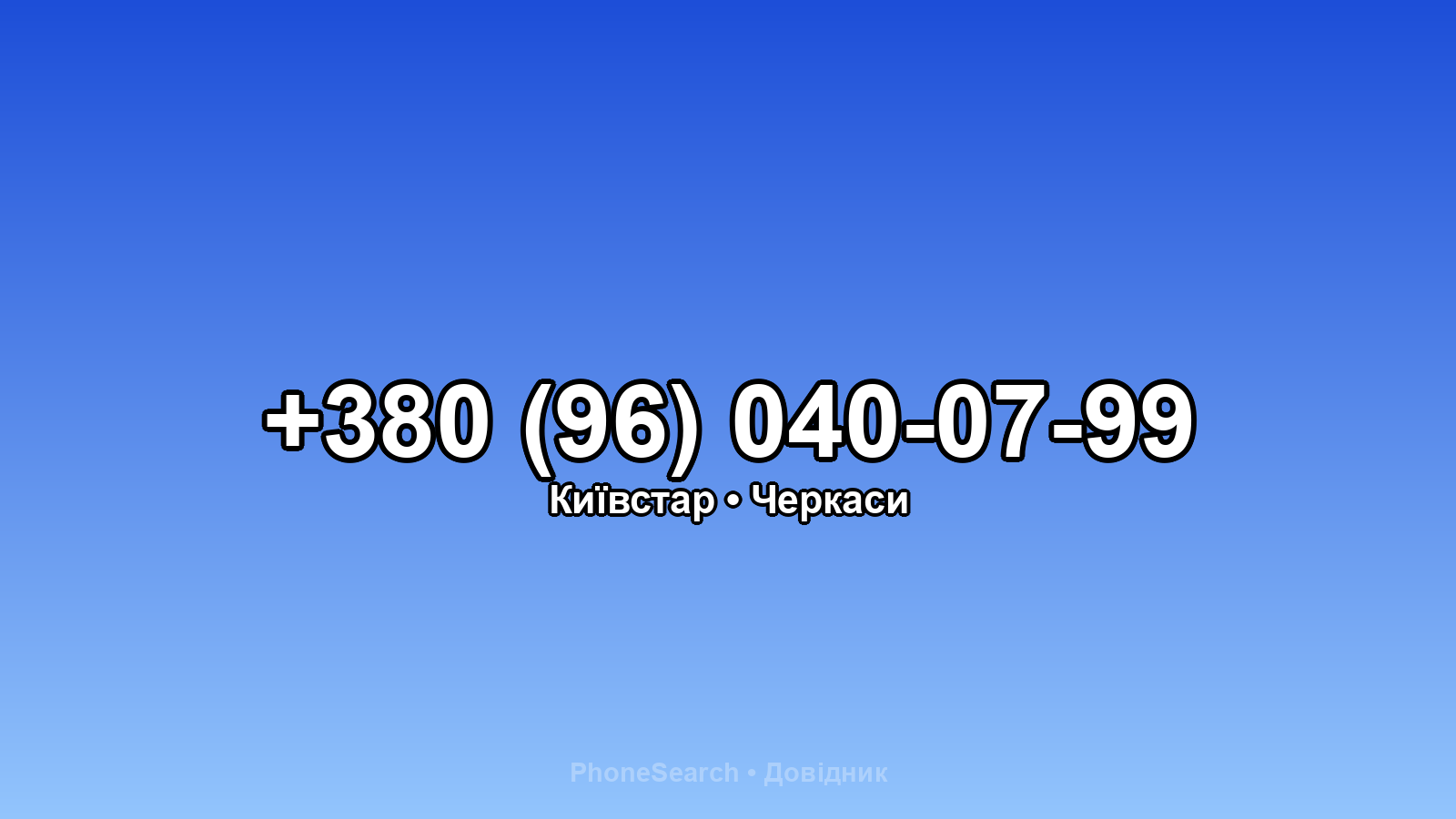 Номер +380 (96) 040-07-99 - вариант 2