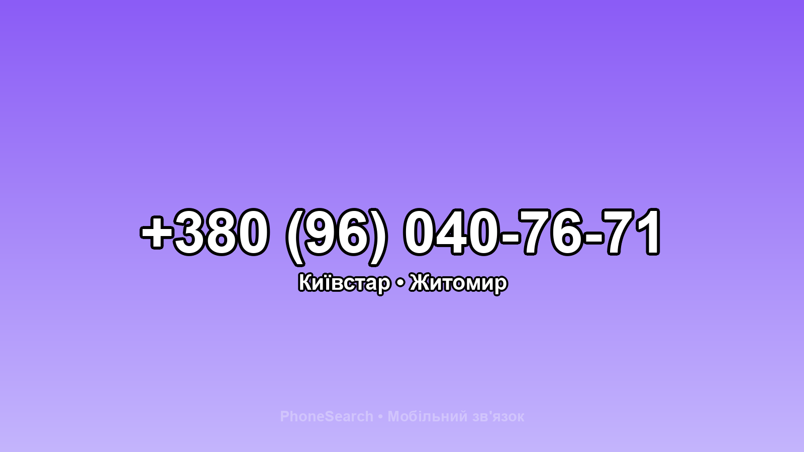 Номер +380 (96) 040-76-71 - вариант 1