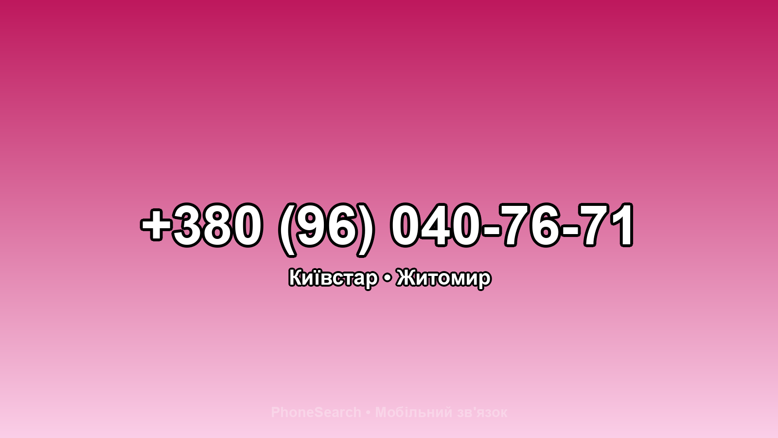 Номер +380 (96) 040-76-71 - вариант 2
