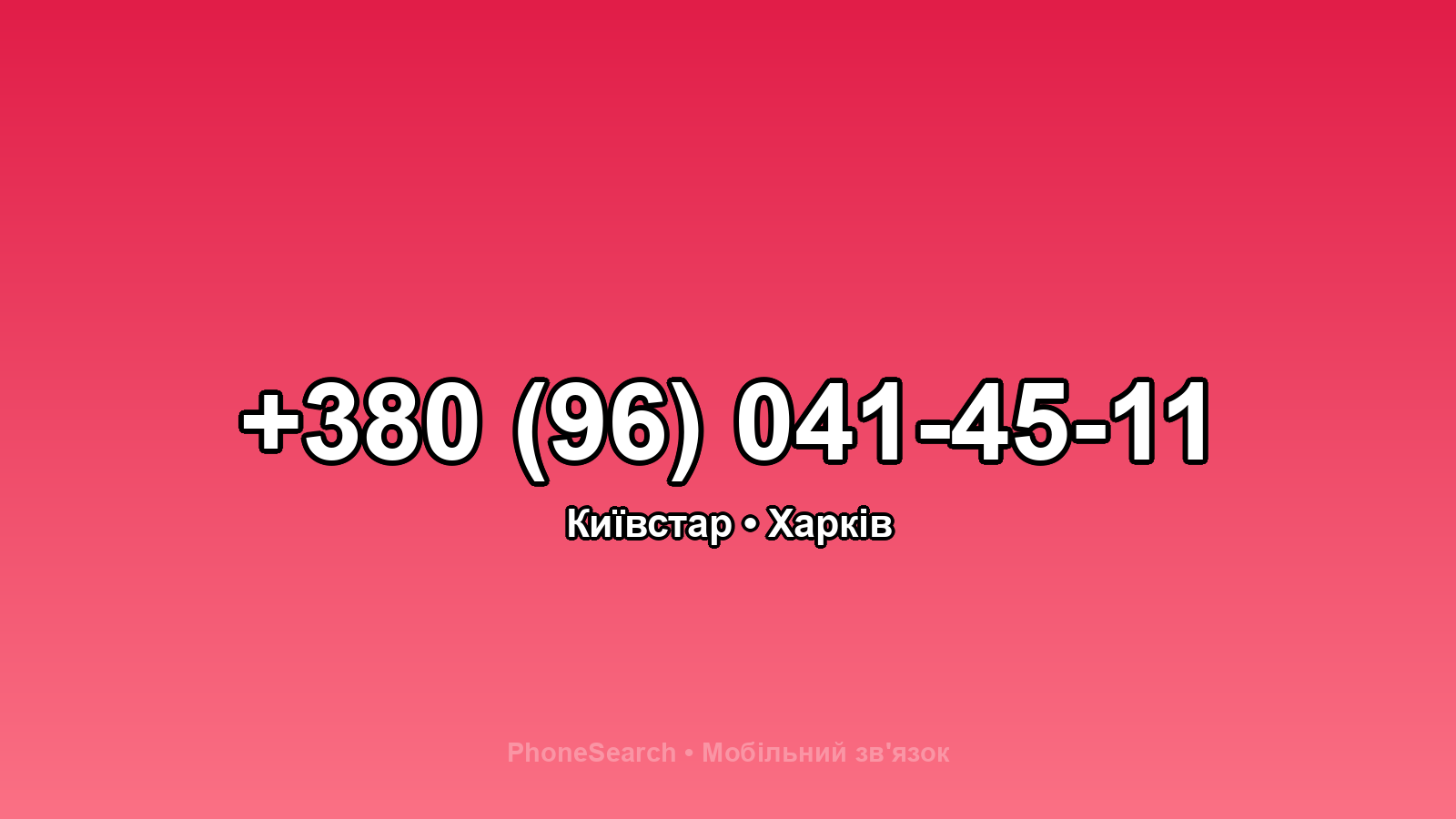 Номер +380 (96) 041-45-11 - вариант 2