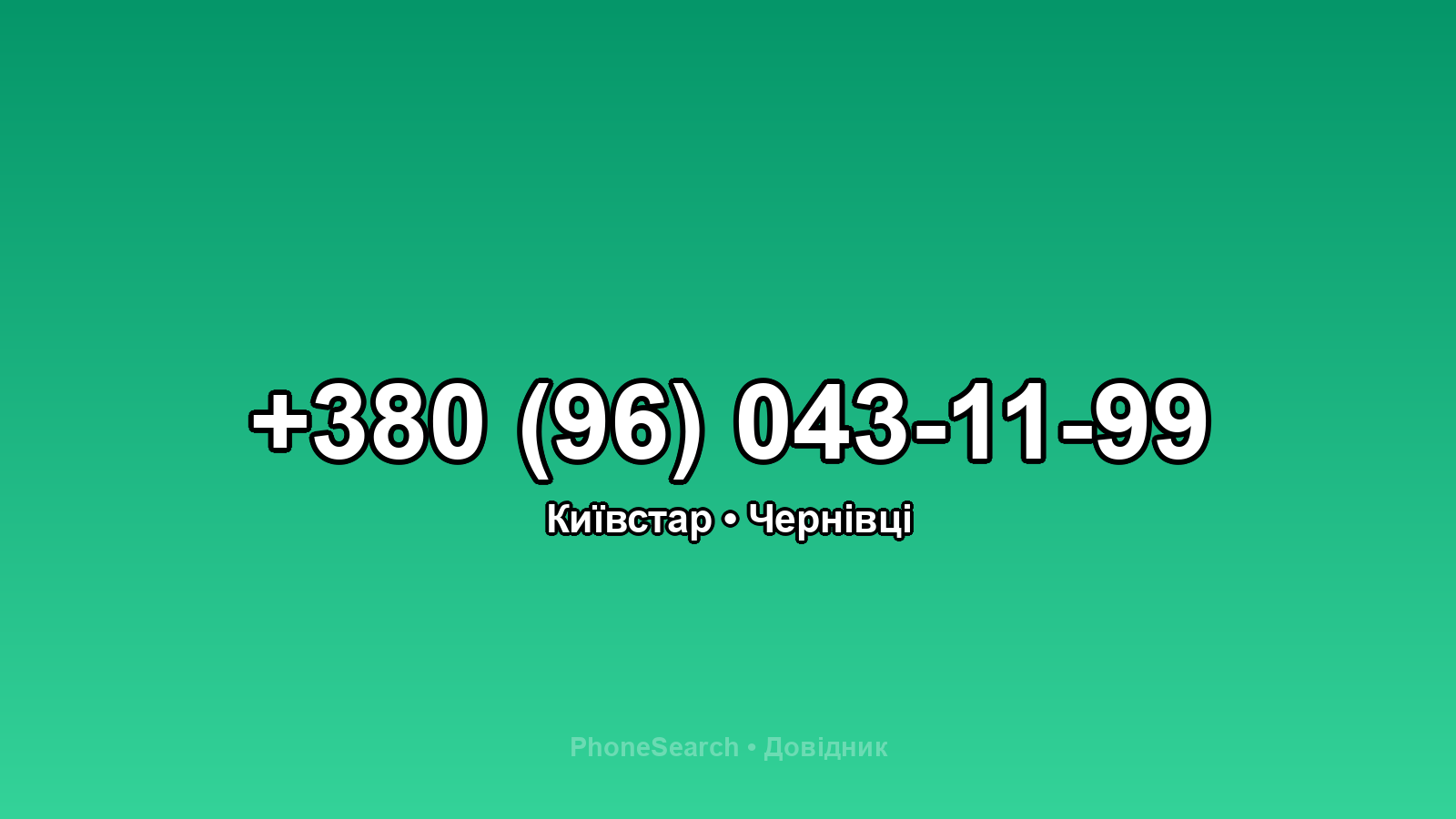 Номер +380 (96) 043-11-99 - вариант 1