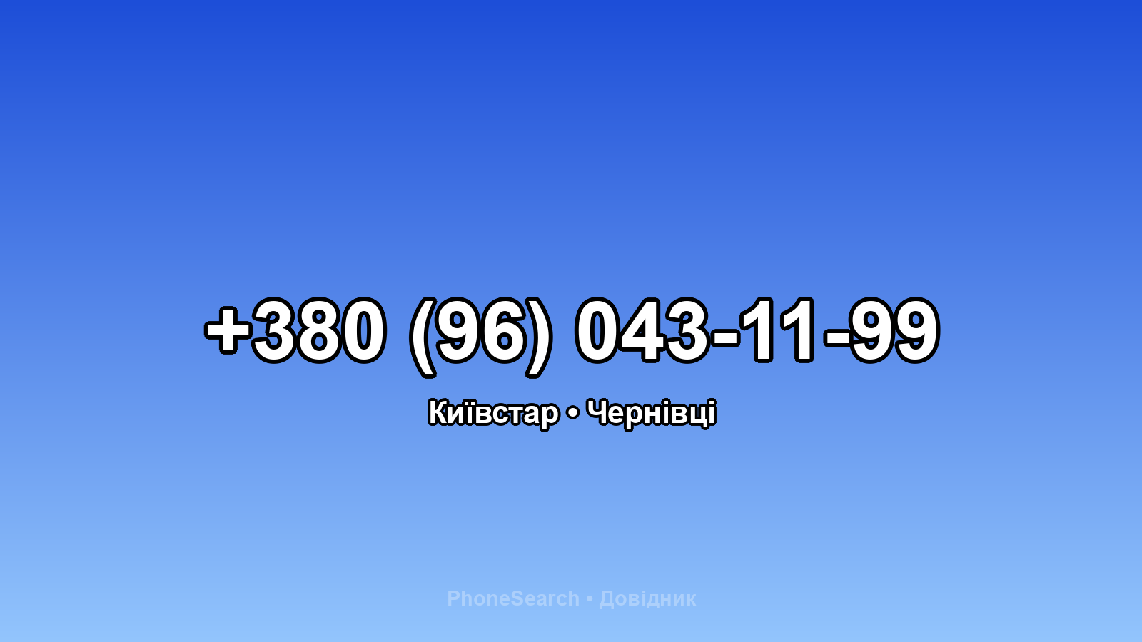 Номер +380 (96) 043-11-99 - вариант 2