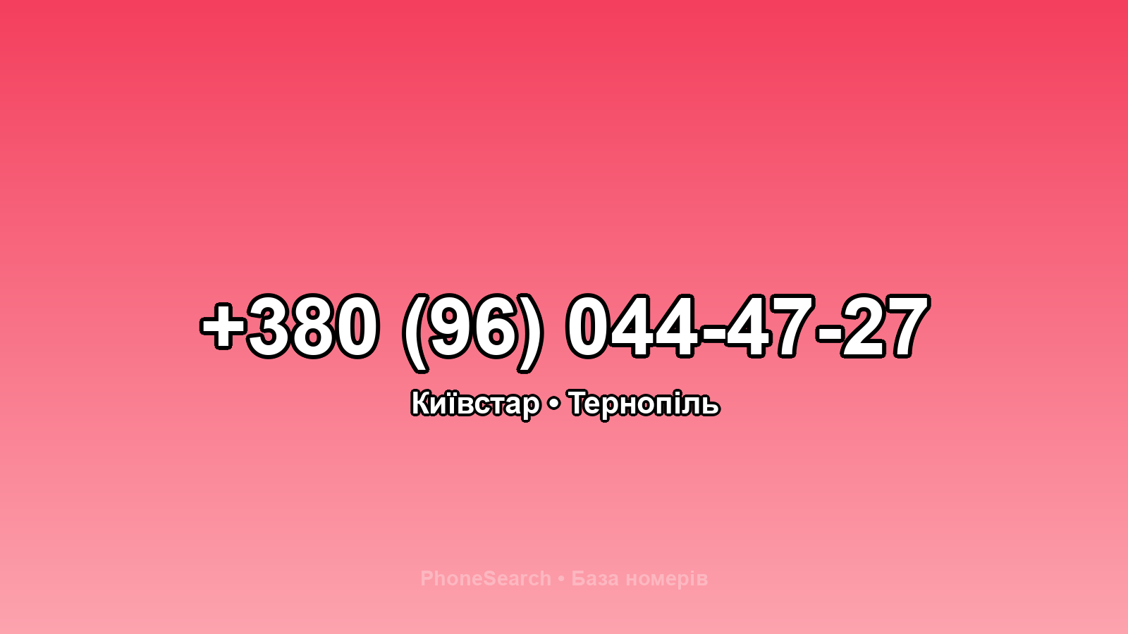 Номер +380 (96) 044-47-27 - вариант 2