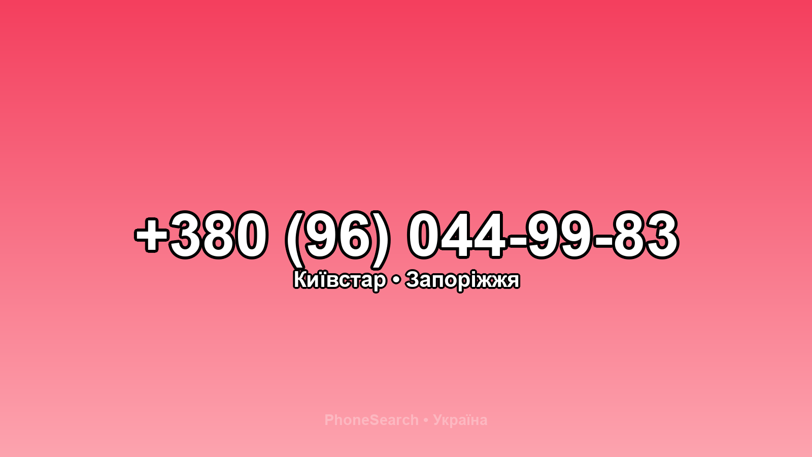 Номер +380 (96) 044-99-83 - вариант 1