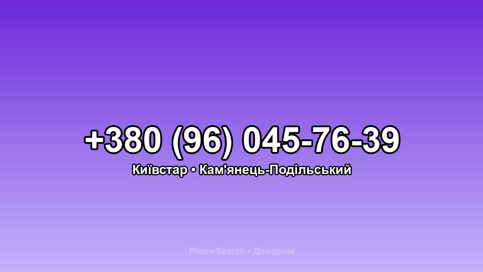 Номер +380 (96) 045-76-39 - вариант 1