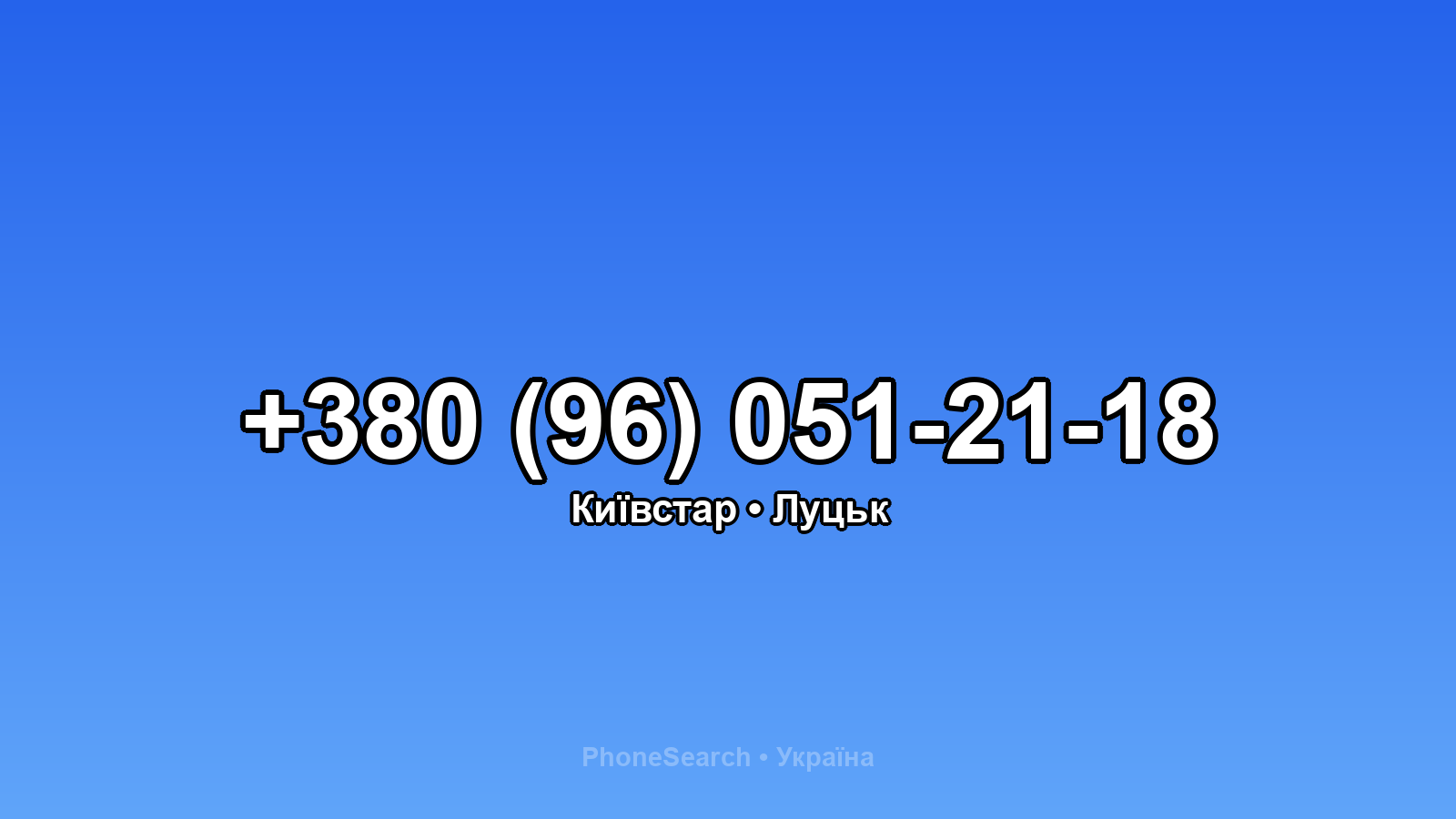 Номер +380 (96) 051-21-18 - вариант 1