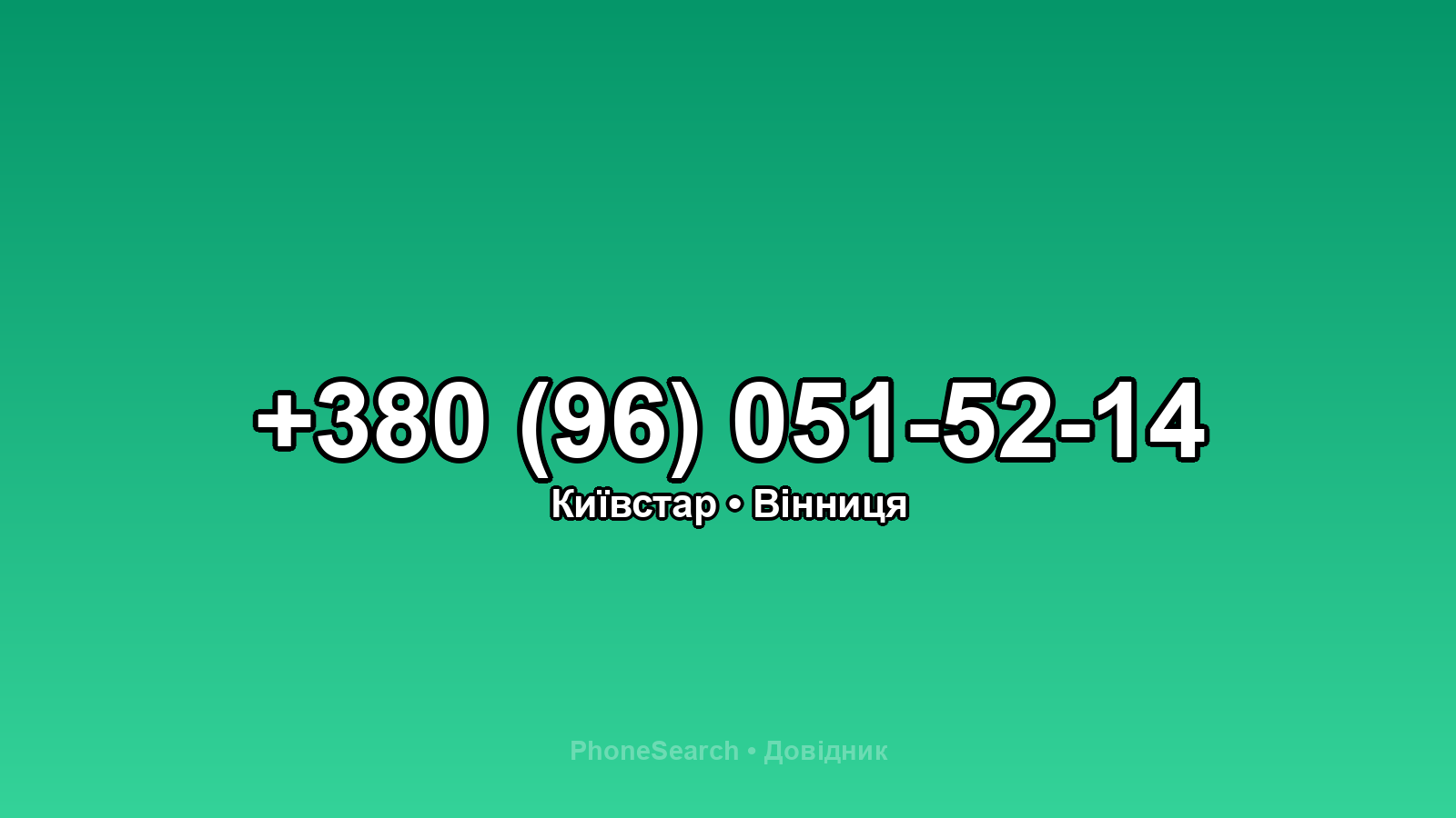 Номер +380 (96) 051-52-14 - вариант 1