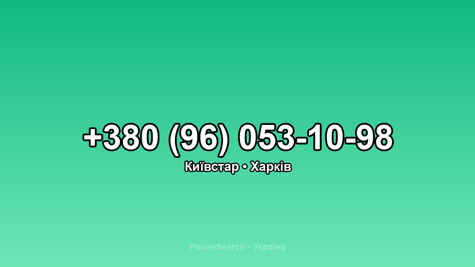 Номер +380 (96) 053-10-98 - вариант 1