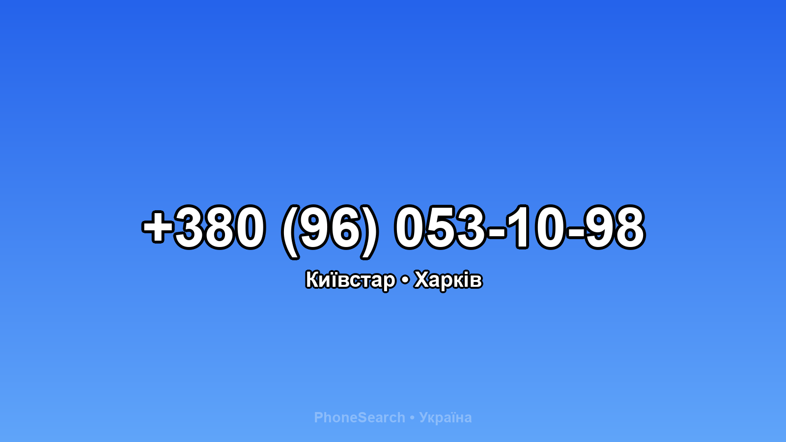 Номер +380 (96) 053-10-98 - вариант 2