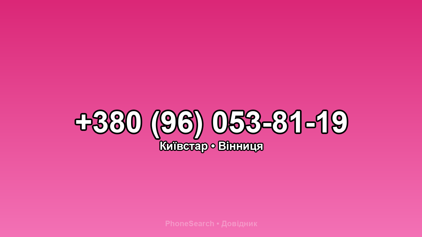 Номер +380 (96) 053-81-19 - вариант 2
