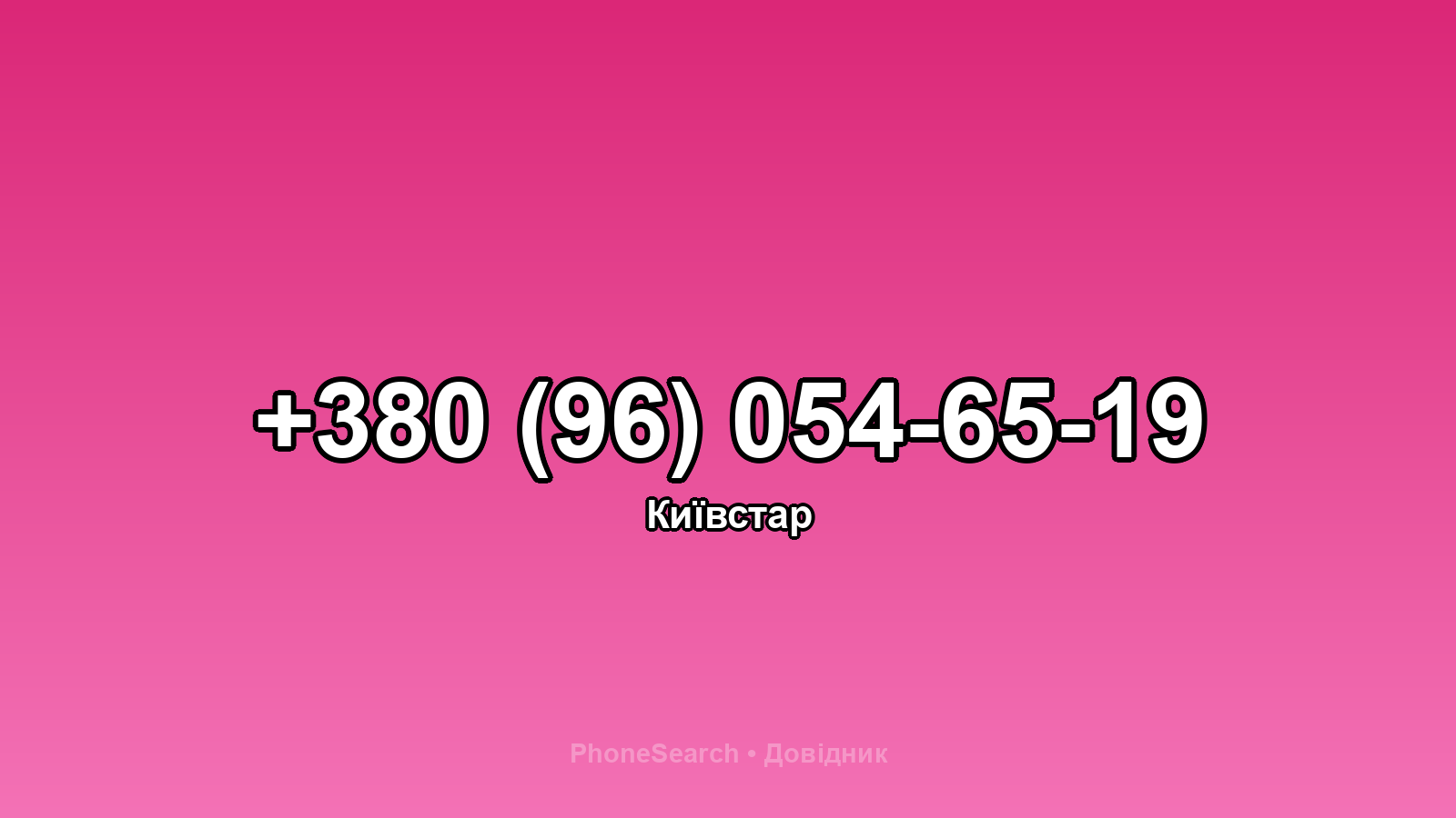 Номер +380 (96) 054-65-19 - вариант 2