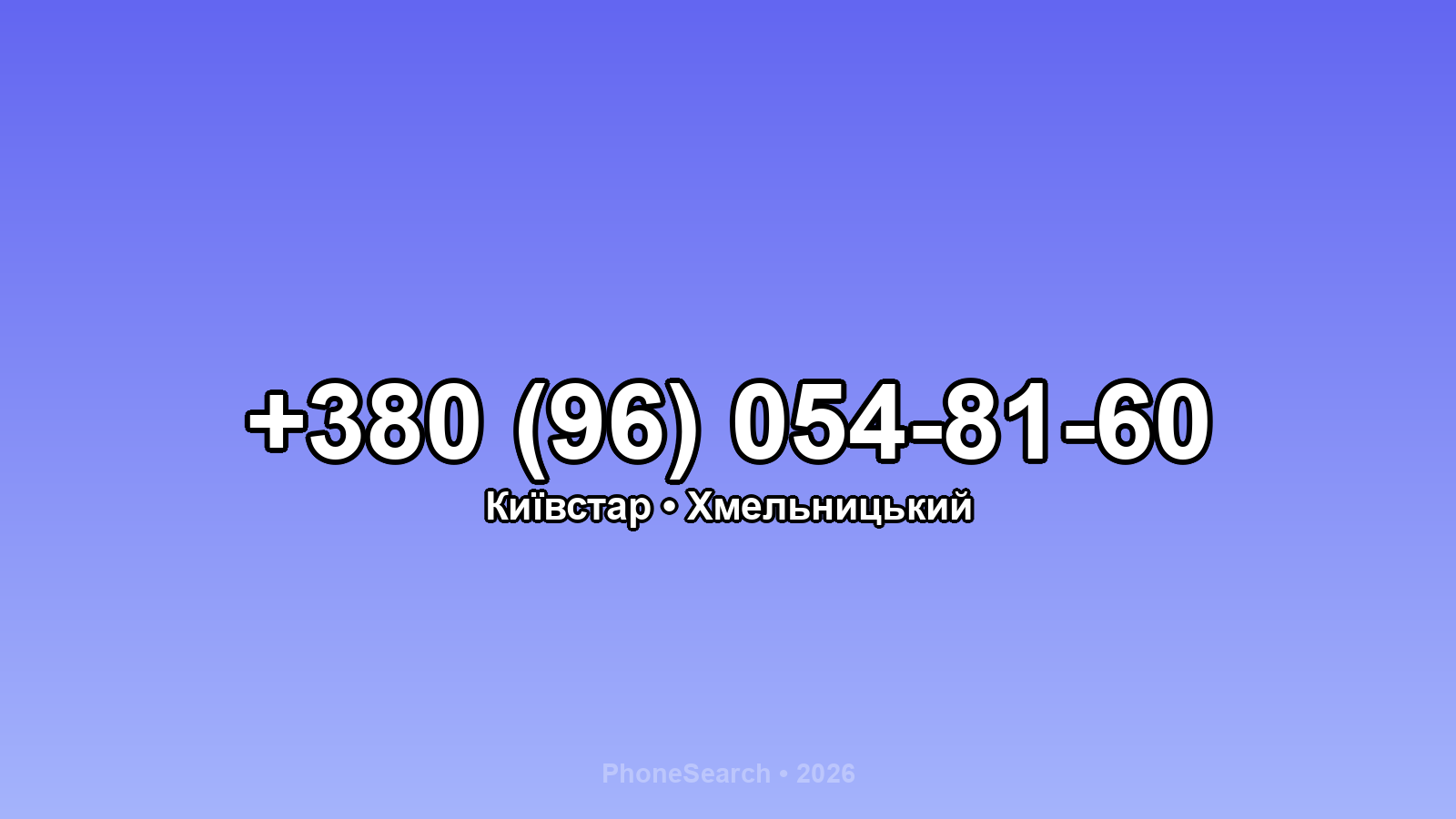 Номер +380 (96) 054-81-60 - вариант 1