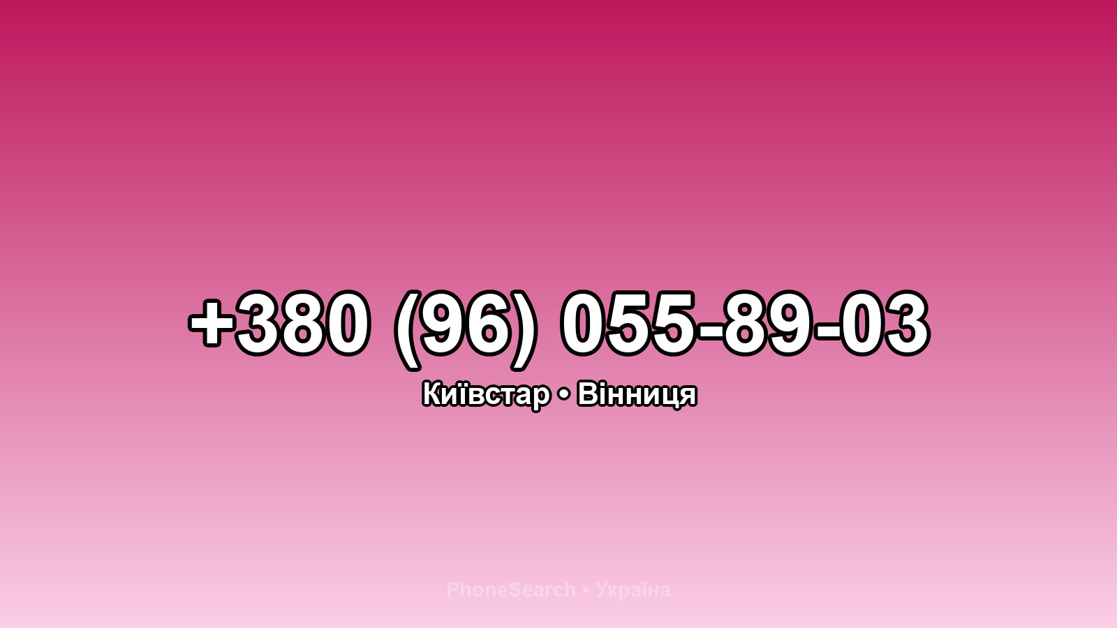 Номер +380 (96) 055-89-03 - вариант 2