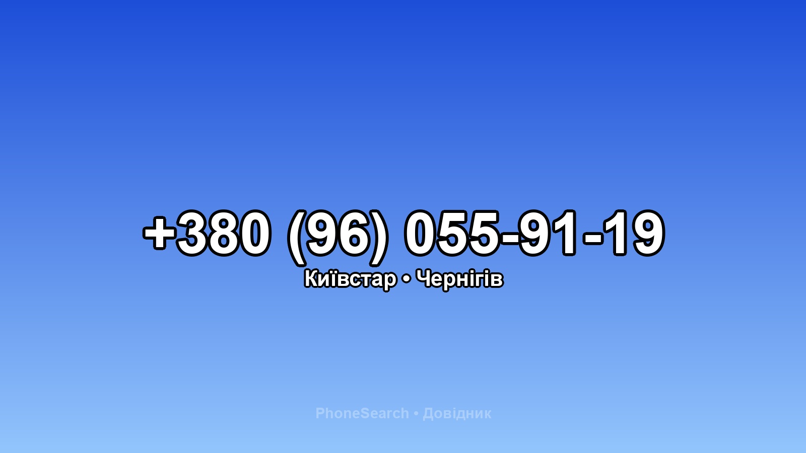 Номер +380 (96) 055-91-19 - вариант 1