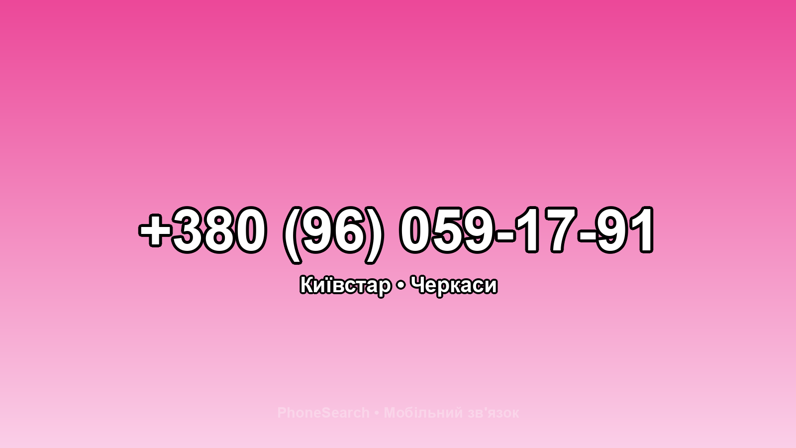 Номер +380 (96) 059-17-91 - вариант 1