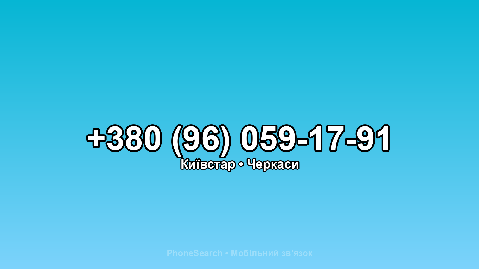 Номер +380 (96) 059-17-91 - вариант 2