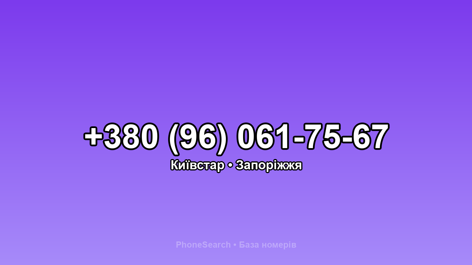 Номер +380 (96) 061-75-67 - вариант 2