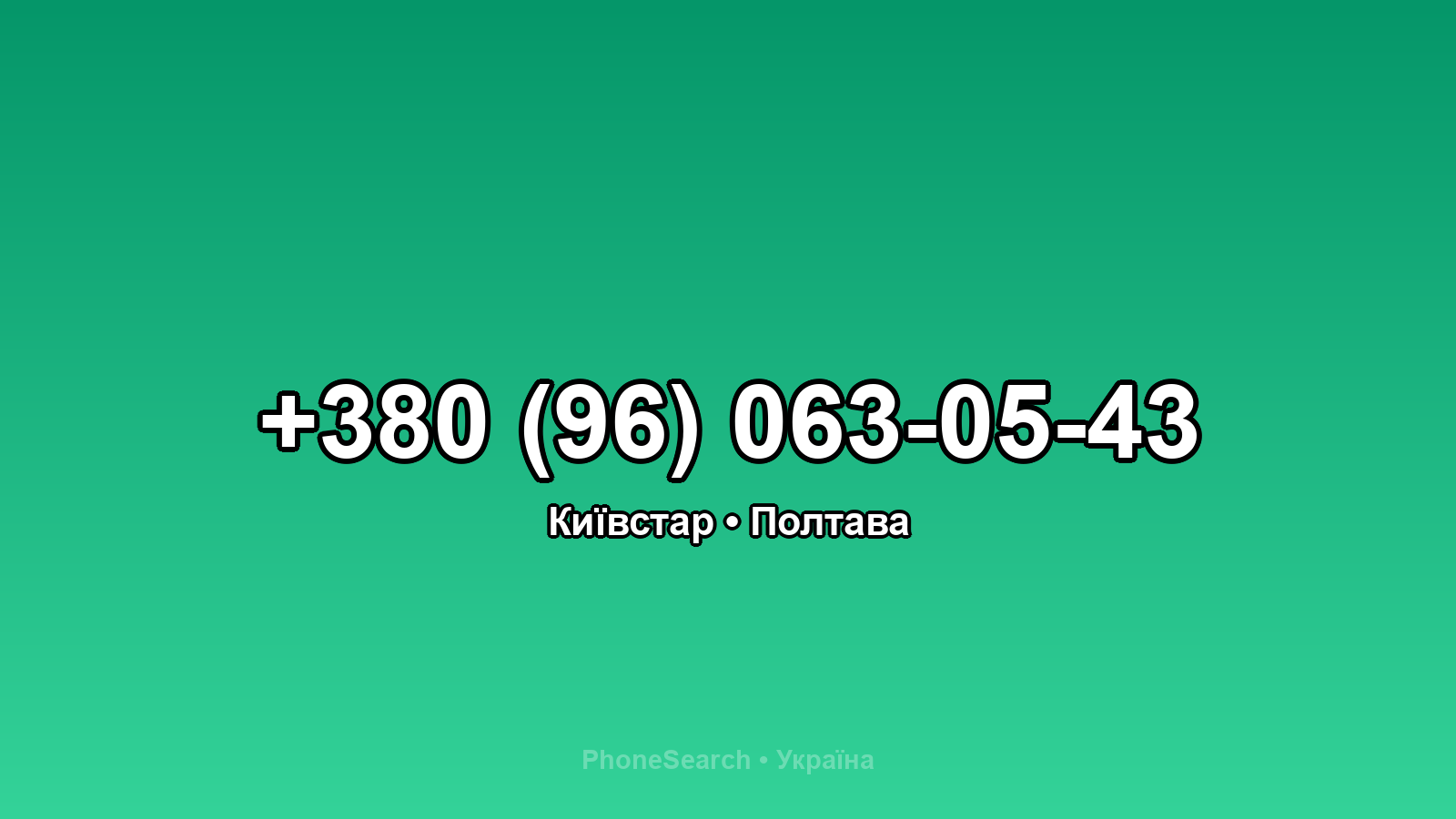 Номер +380 (96) 063-05-43 - вариант 2