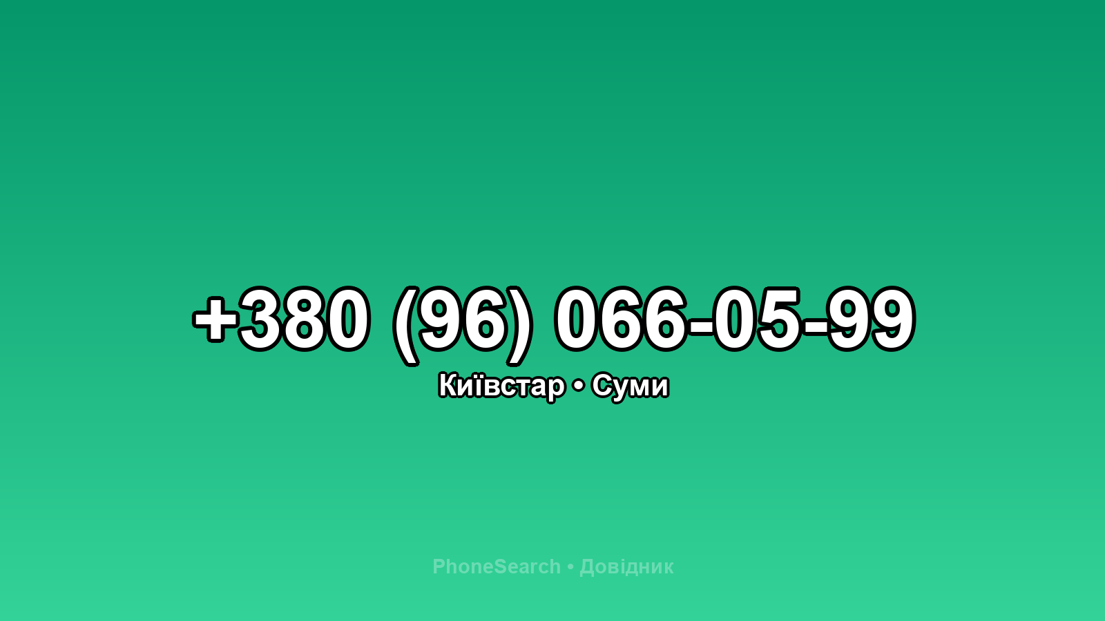 Номер +380 (96) 066-05-99 - вариант 1