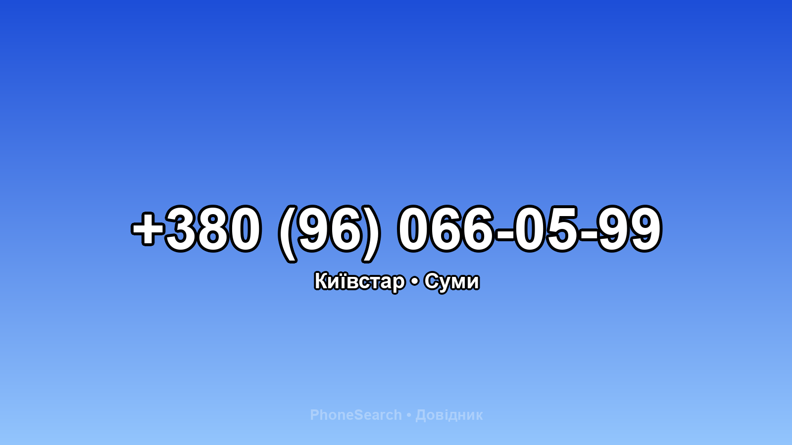 Номер +380 (96) 066-05-99 - вариант 2