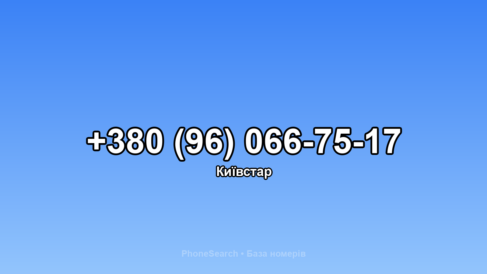 Номер +380 (96) 066-75-17 - вариант 1