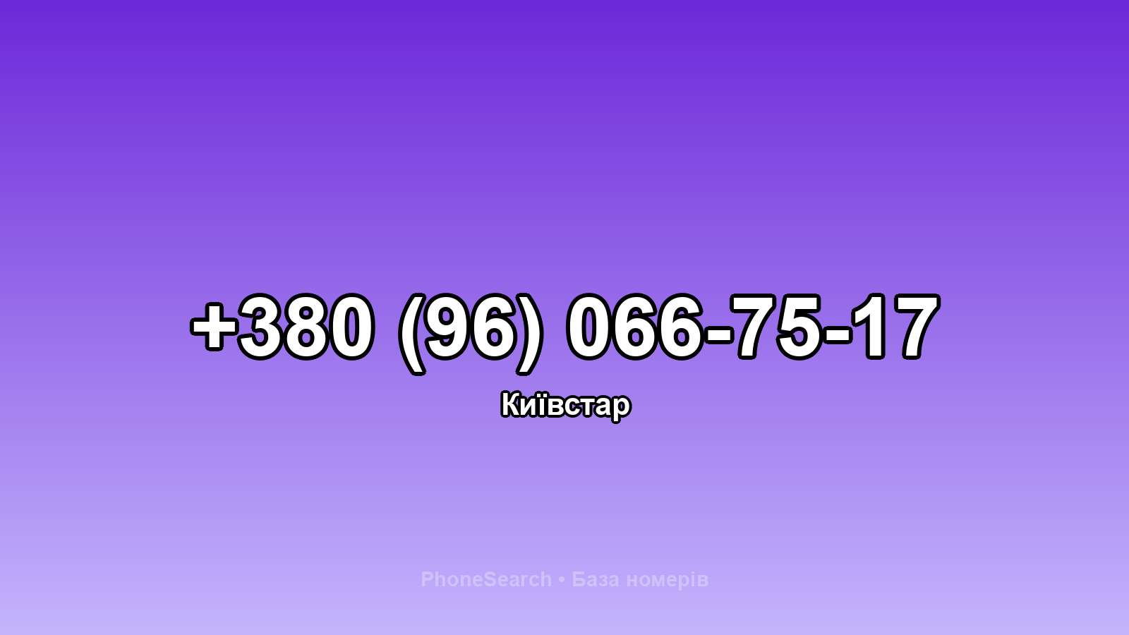 Номер +380 (96) 066-75-17 - вариант 2