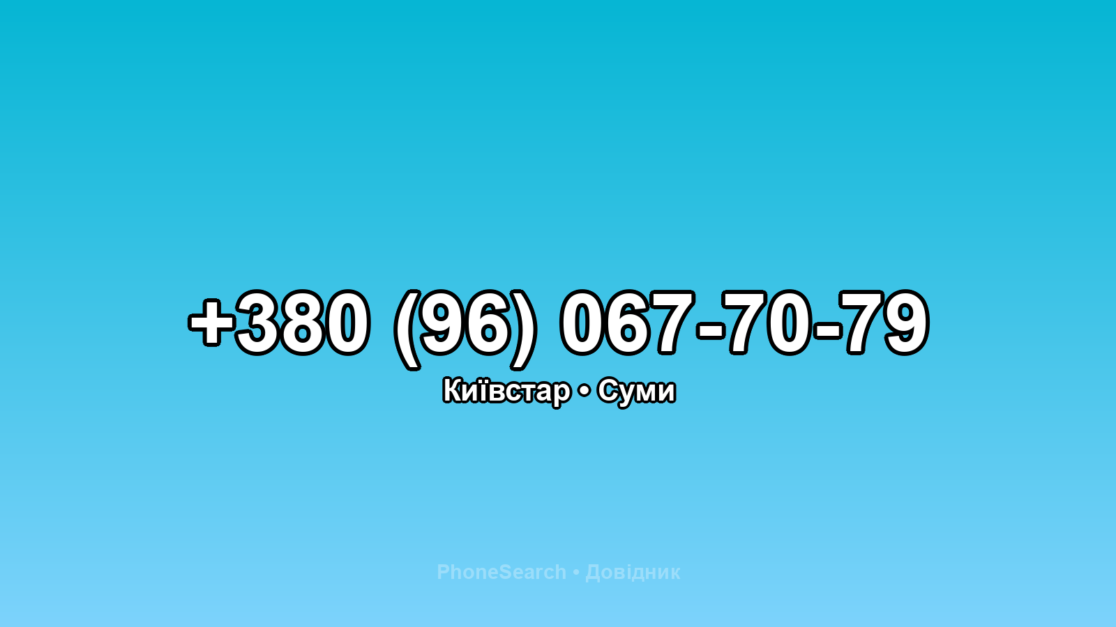 Номер +380 (96) 067-70-79 - вариант 1