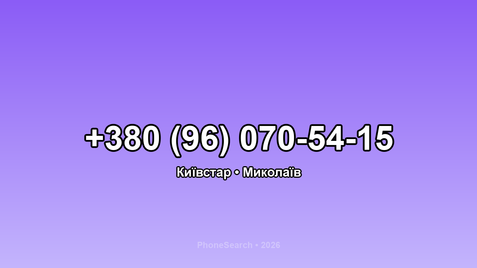 Номер +380 (96) 070-54-15 - вариант 2