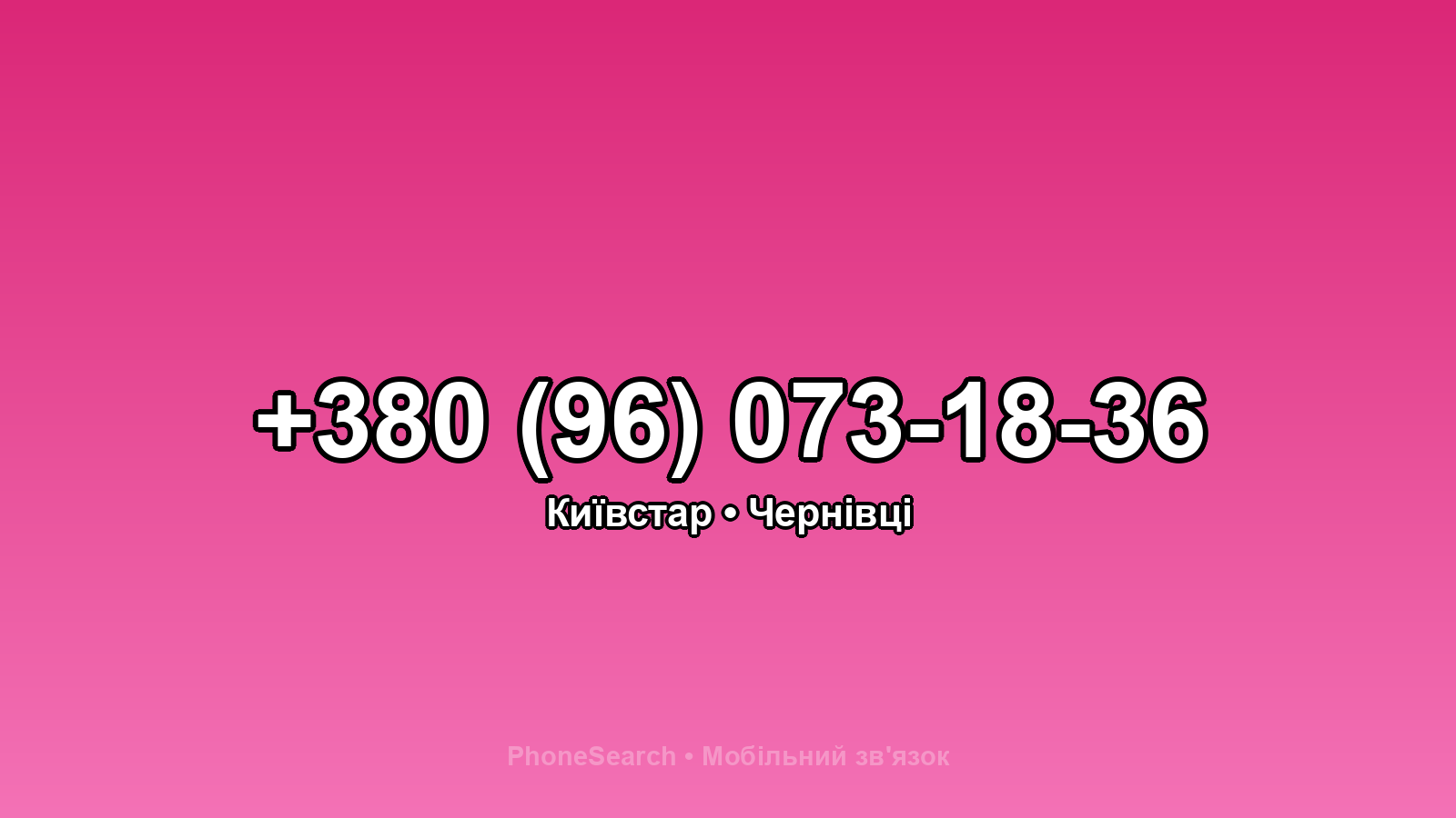 Номер +380 (96) 073-18-36 - вариант 2