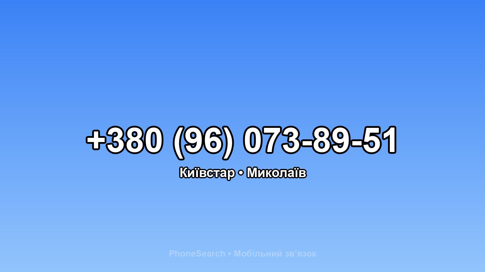 Номер +380 (96) 073-89-51 - вариант 1