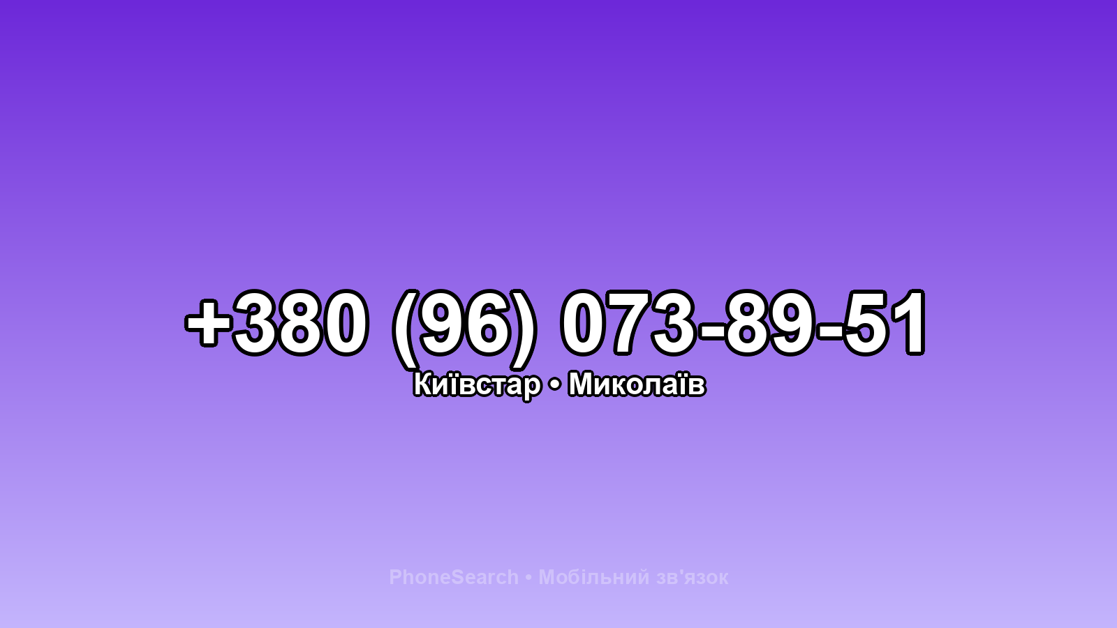 Номер +380 (96) 073-89-51 - вариант 2